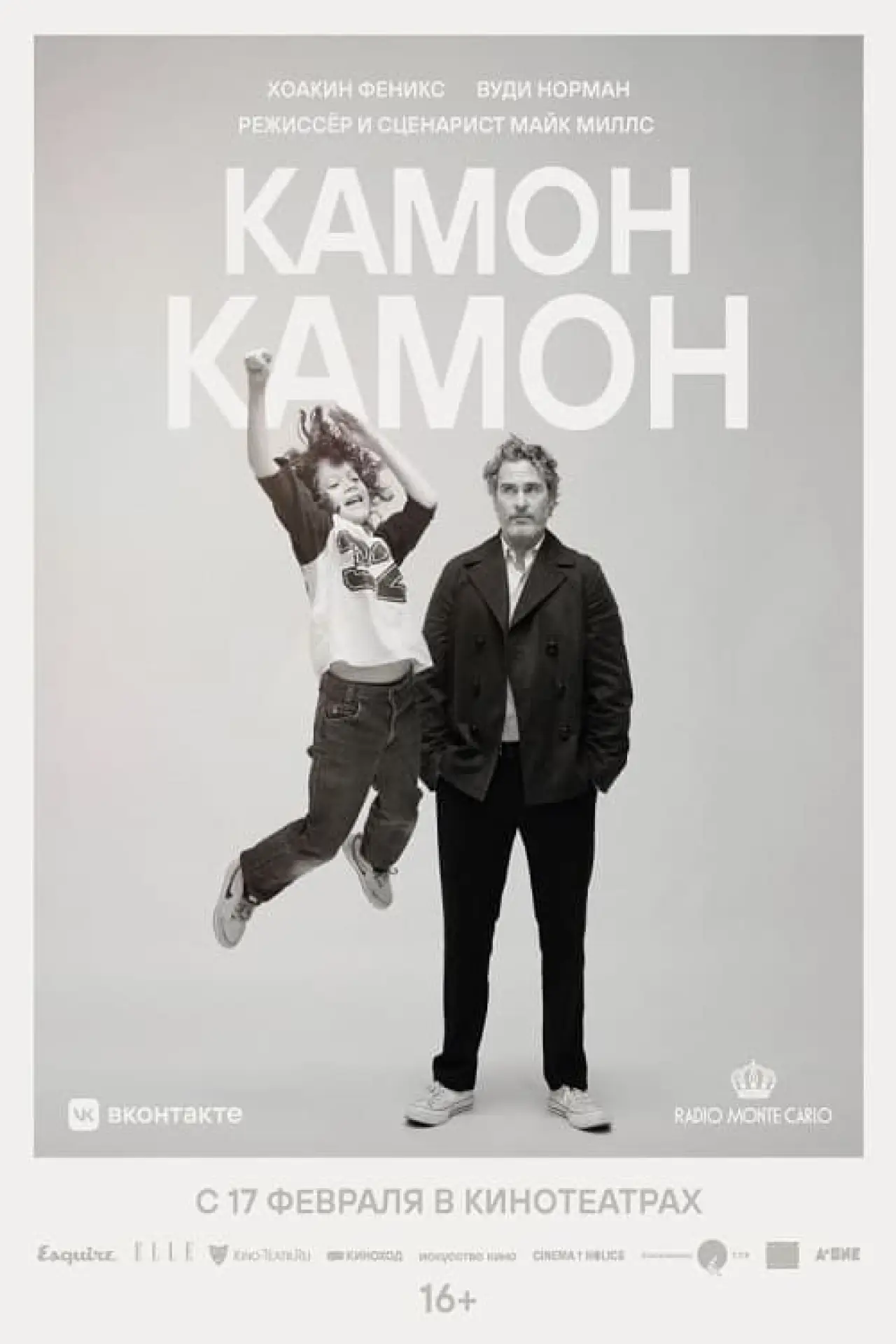 Постер к фильму "Камон Камон"