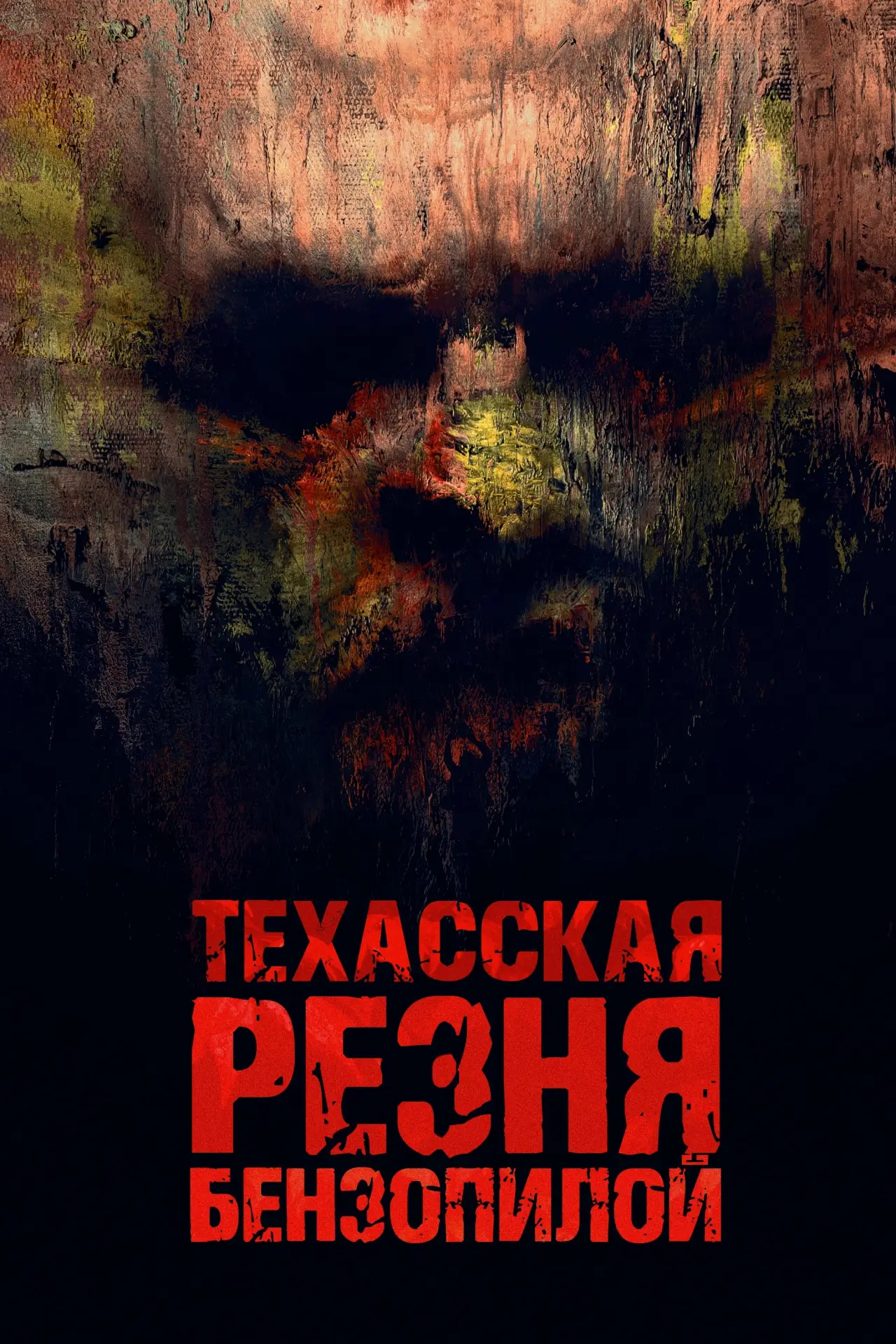 Постер к фильму "Техасская резня бензопилой"