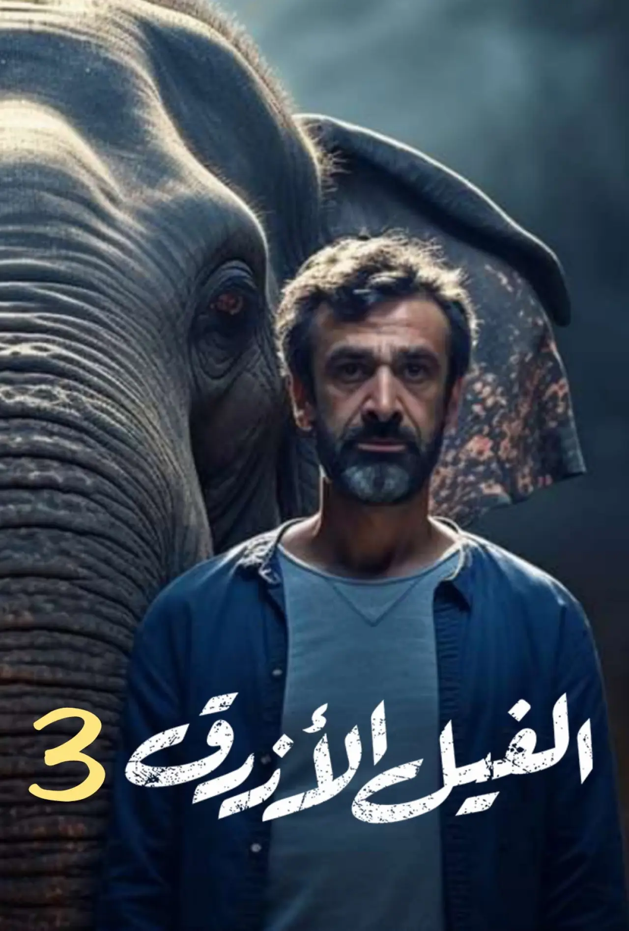 Постер к фильму "الفيل الأزرق 3"