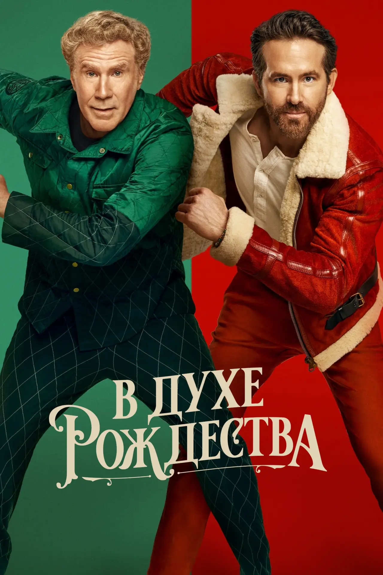 Постер к фильму "В духе Рождества"