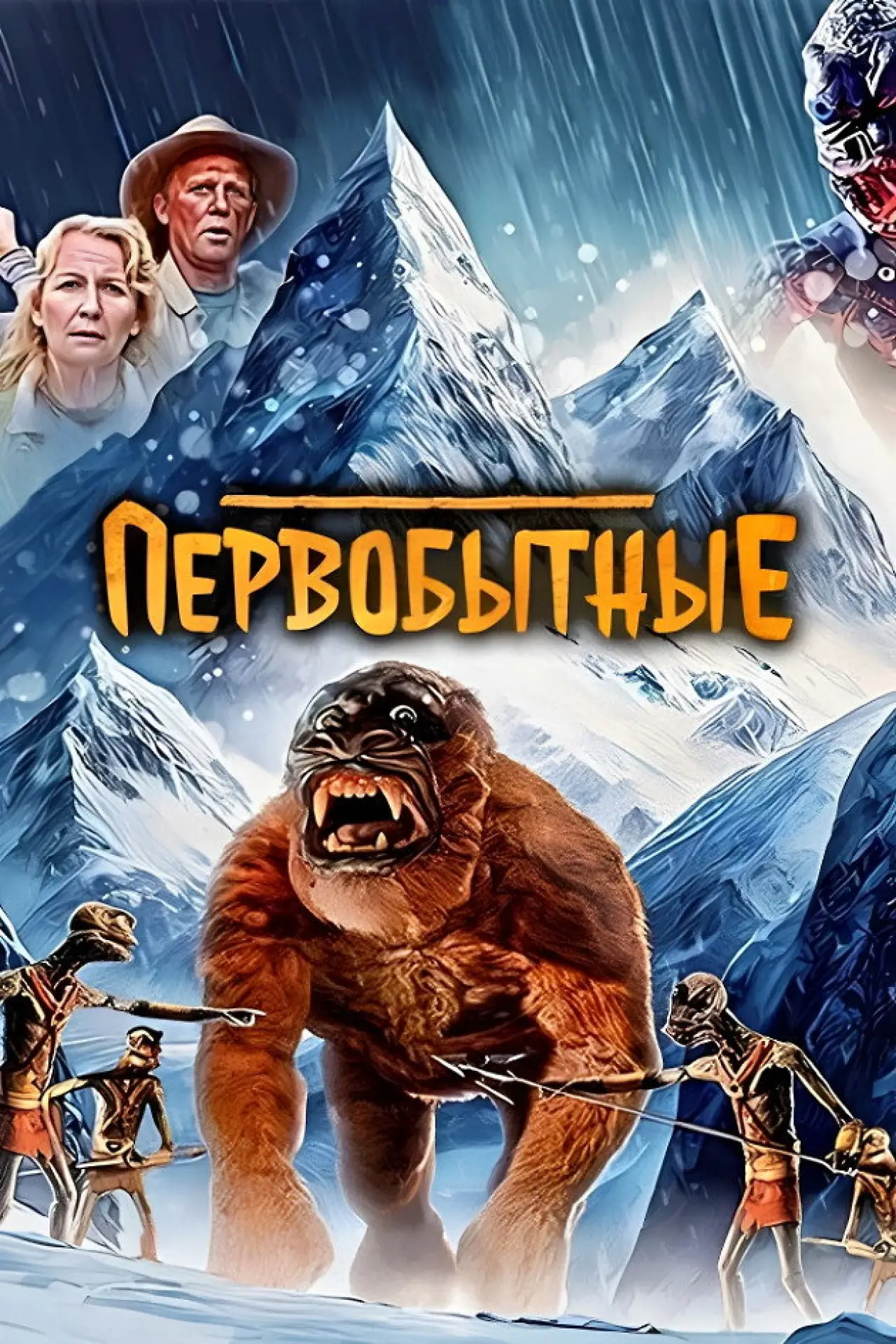 Постер к фильму "Первобытные"