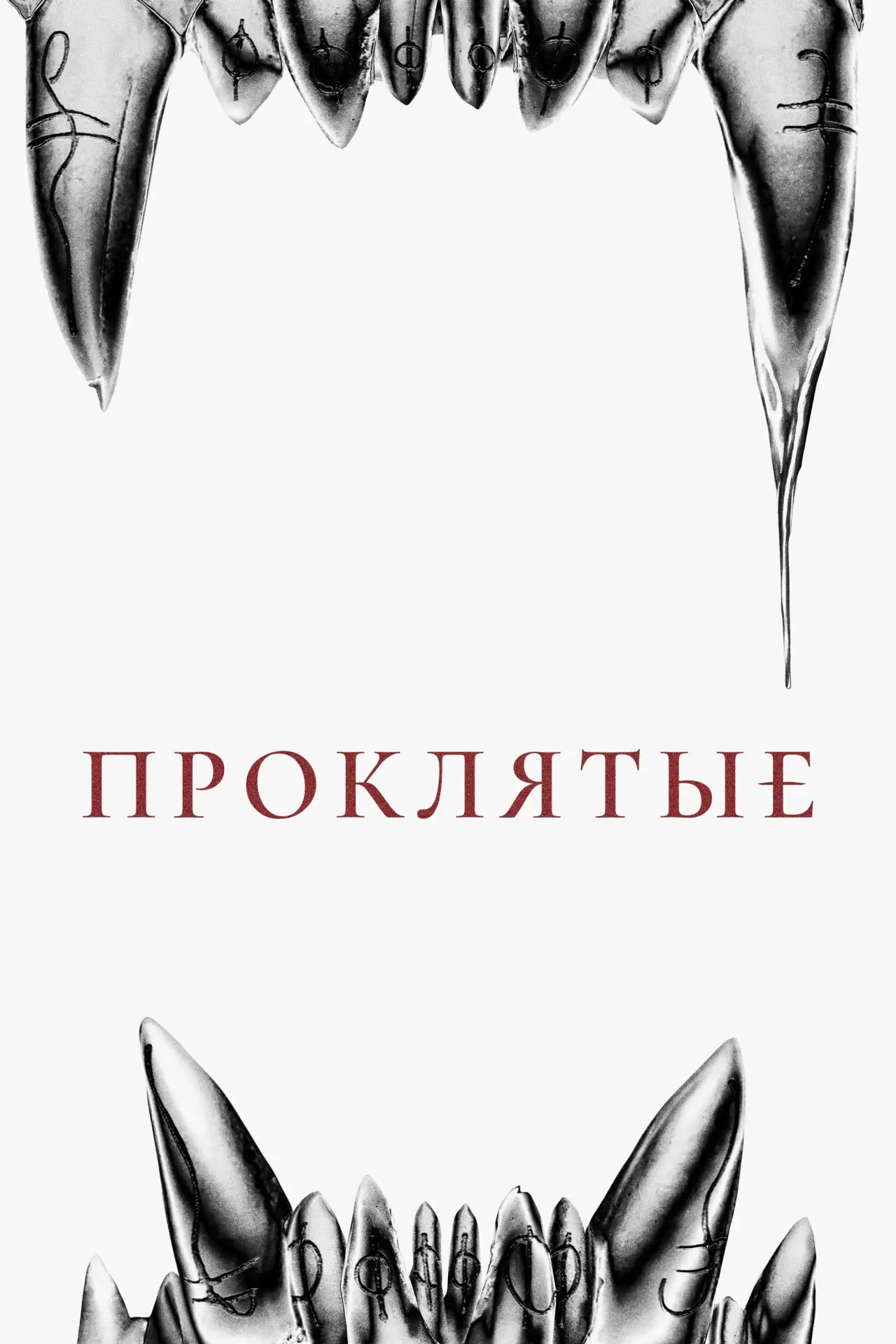 Постер к фильму "Проклятые"