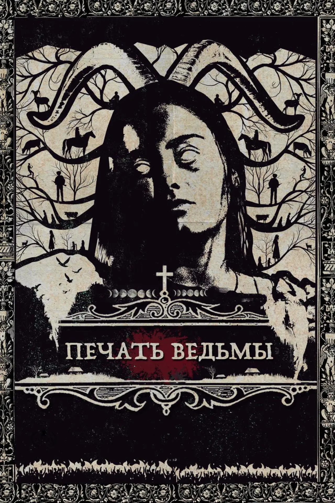 Постер к фильму "Печать ведьмы"