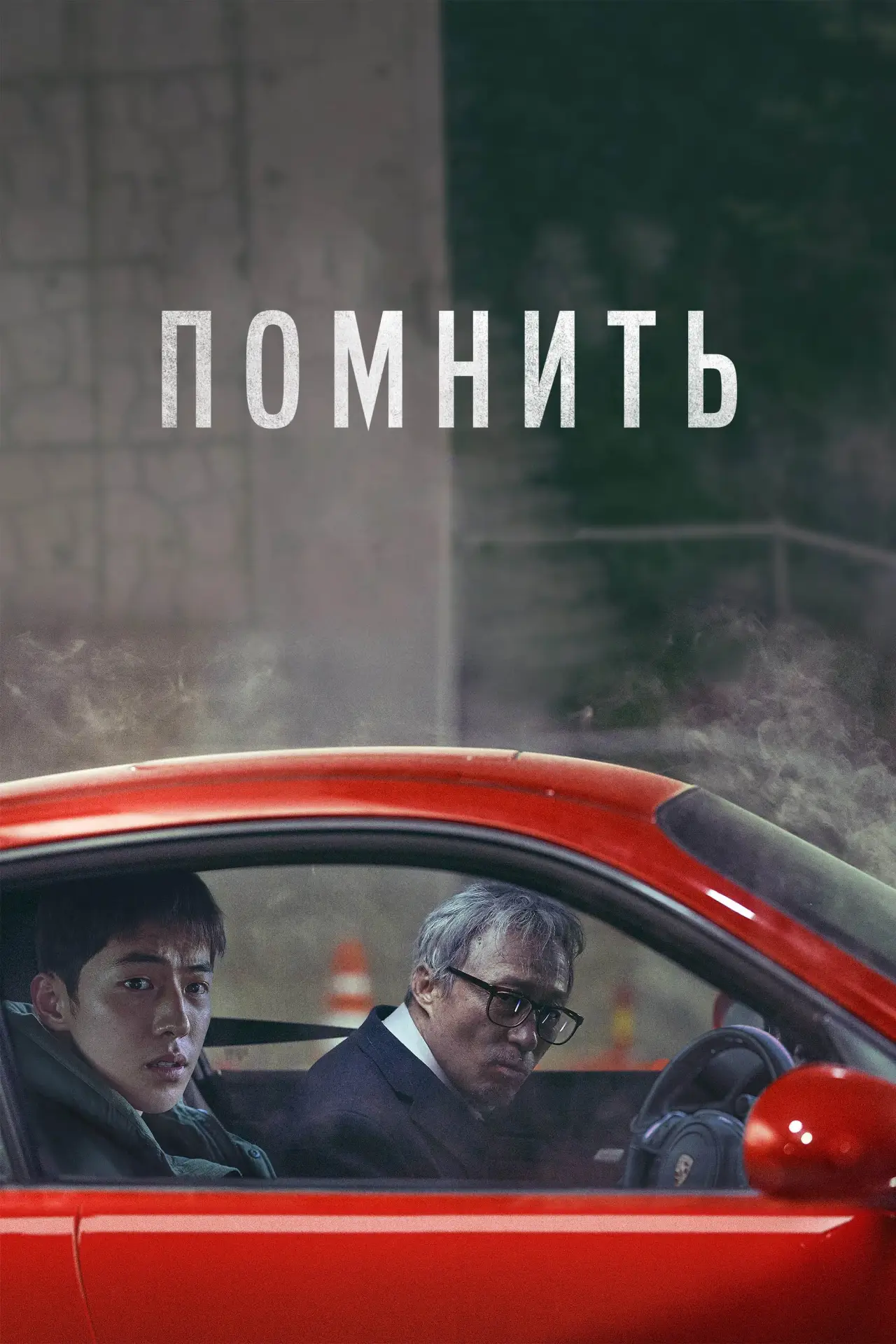 Постер к фильму "Помнить"
