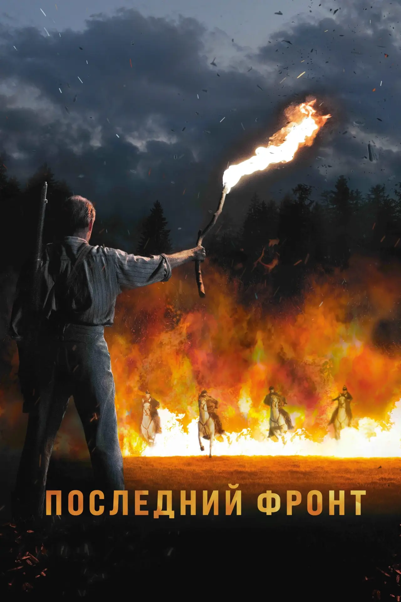 Постер к фильму "Последний фронт"