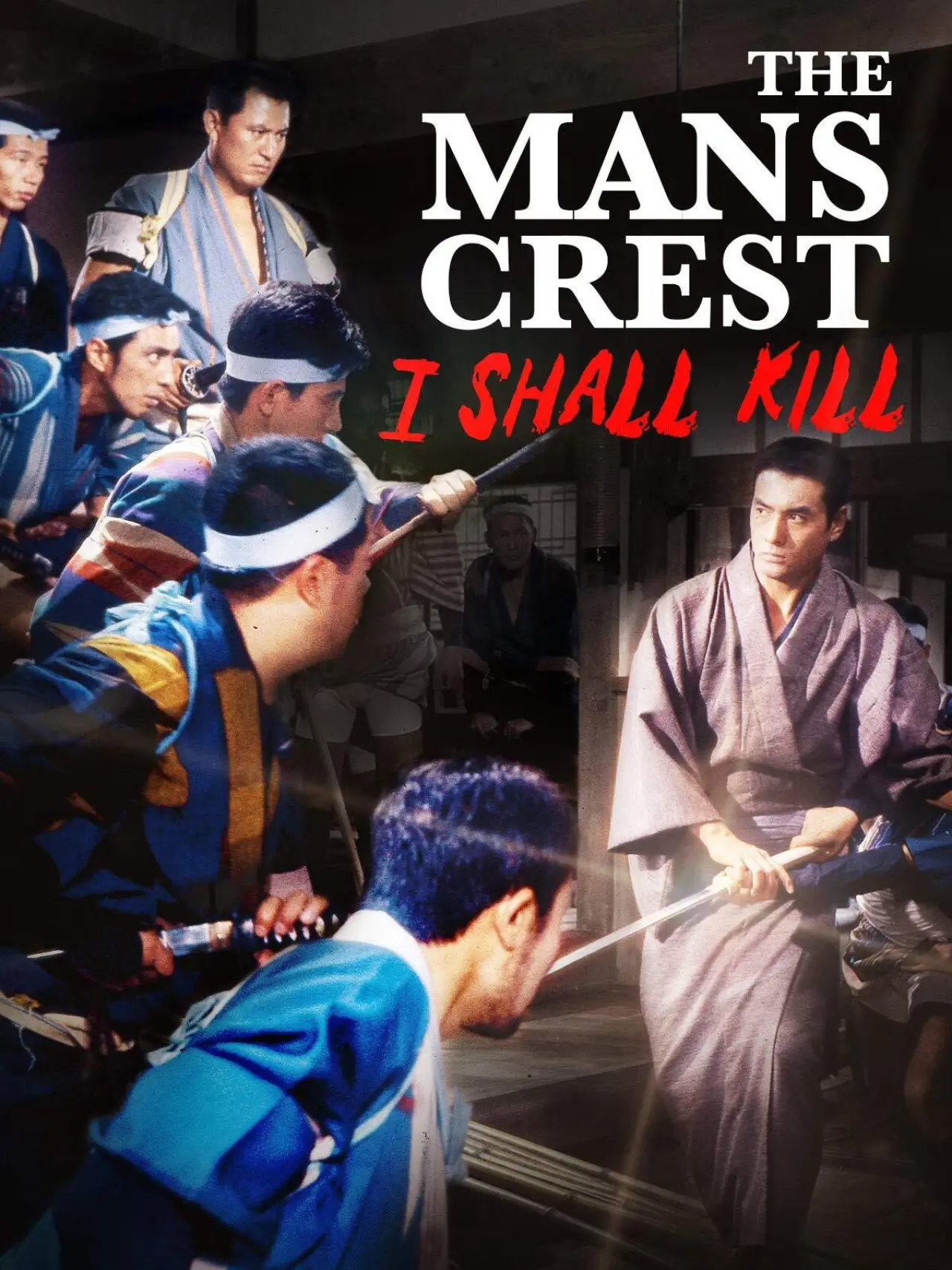 Постер к фильму "男の紋章　俺は斬る"