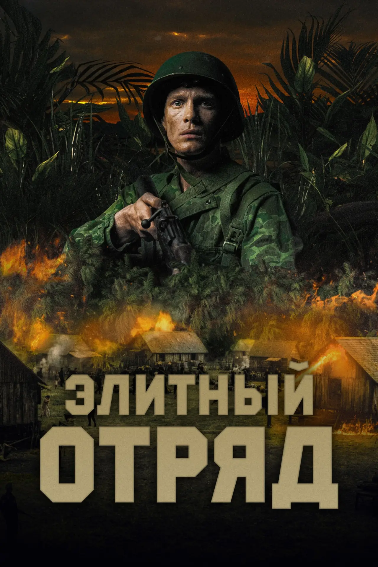 Постер к фильму "Элитный отряд"