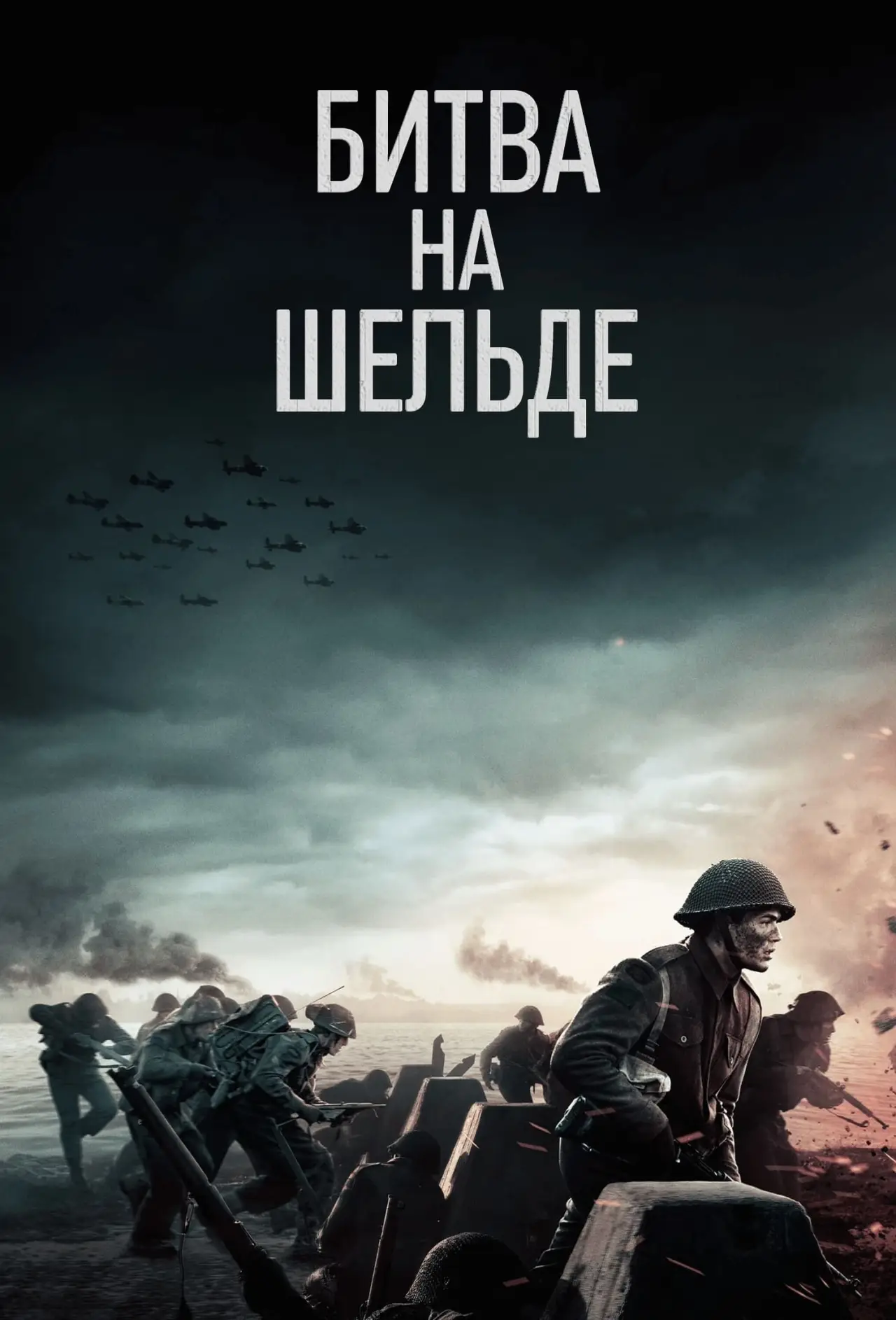 Постер к фильму "Битва на Шельде"