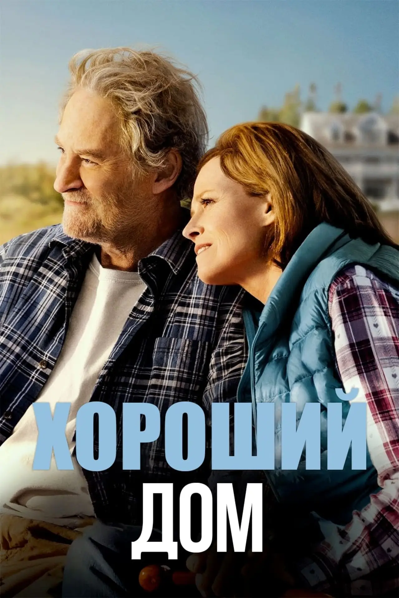 Постер к фильму "Хороший дом"