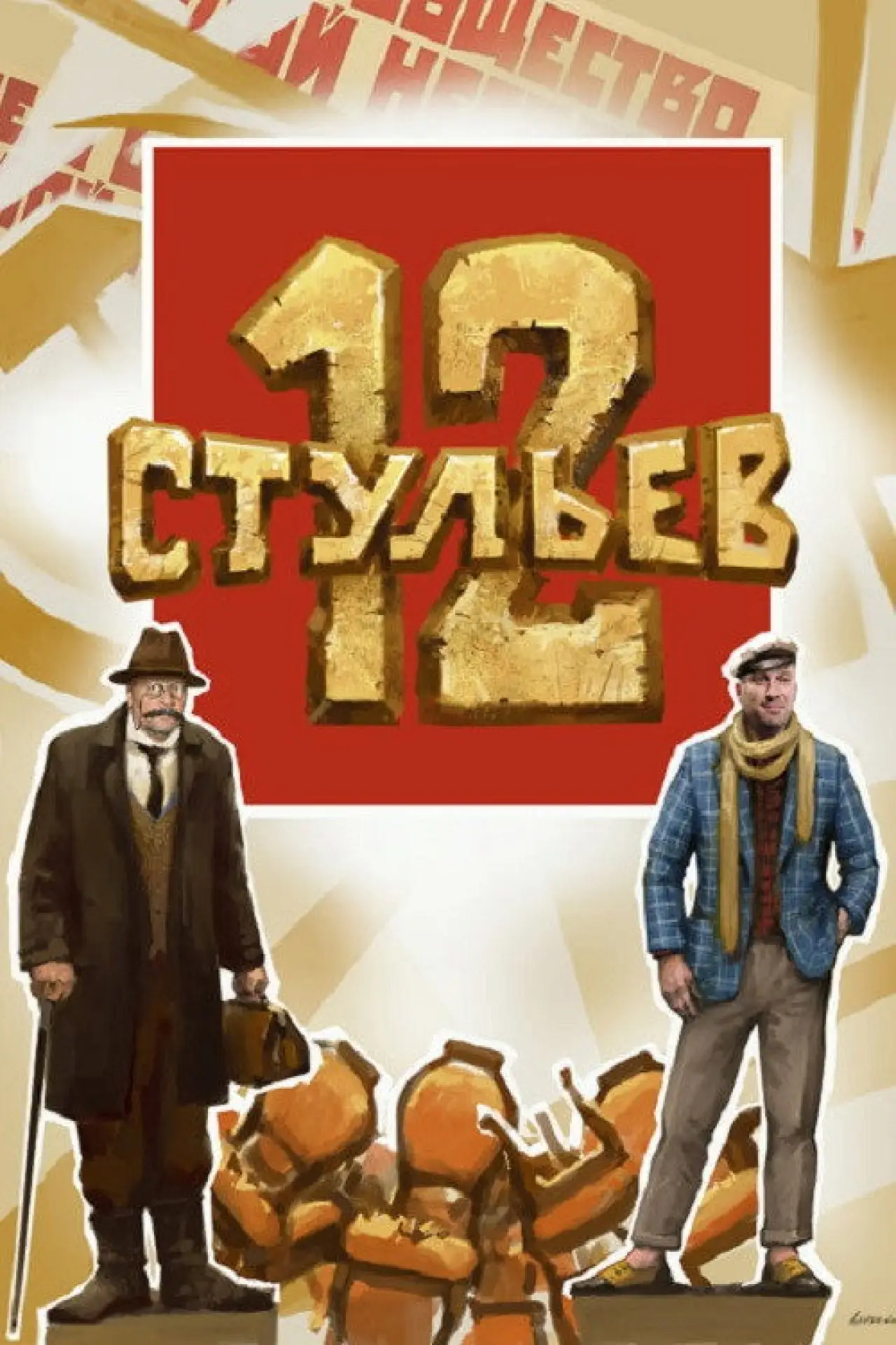 Постер к фильму "12 стульев"