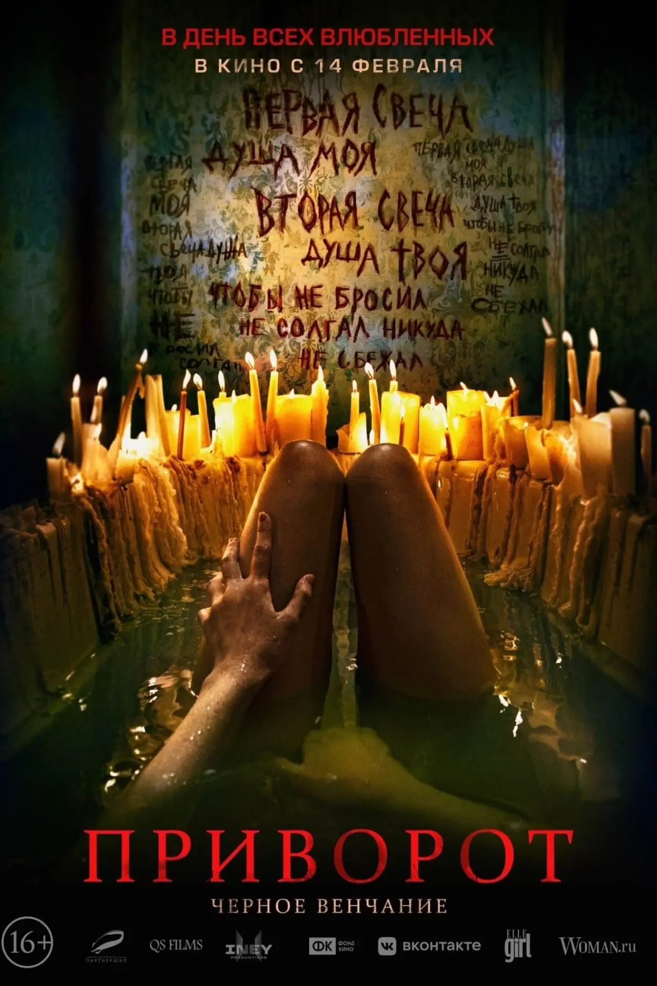 Постер к фильму "Приворот. Чёрное венчание"