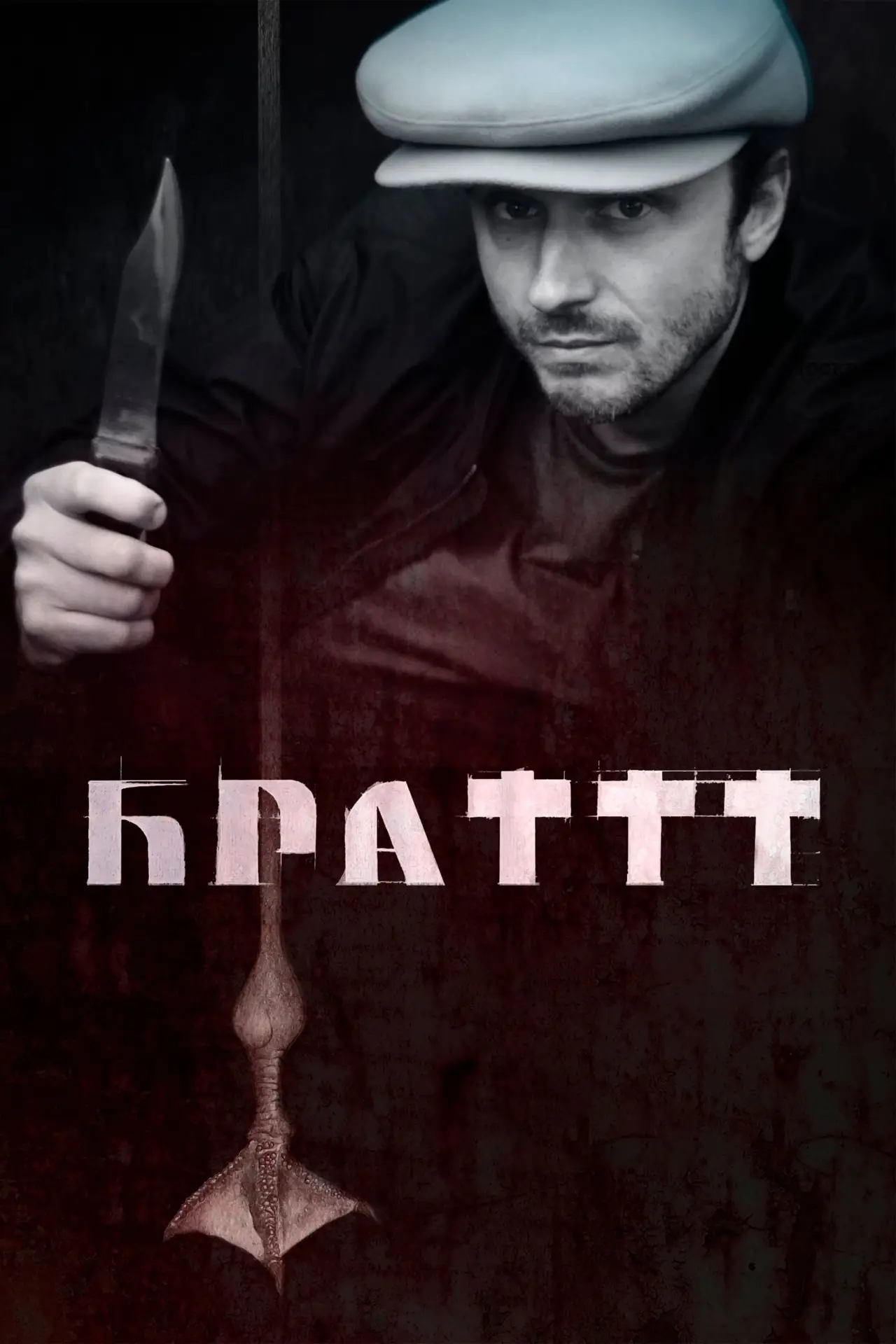 Постер к фильму "Брат 3"