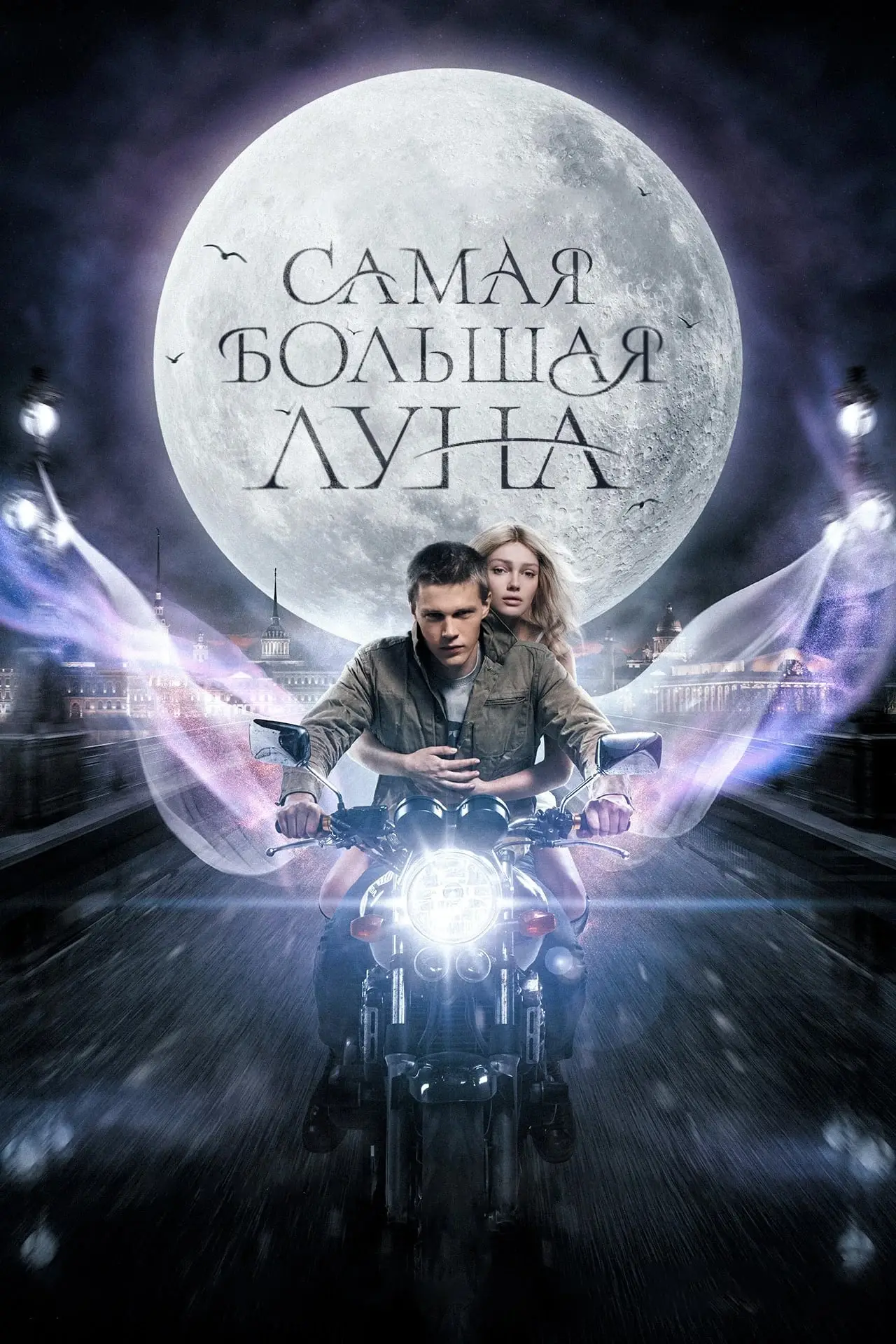 Постер к фильму "Самая большая луна"