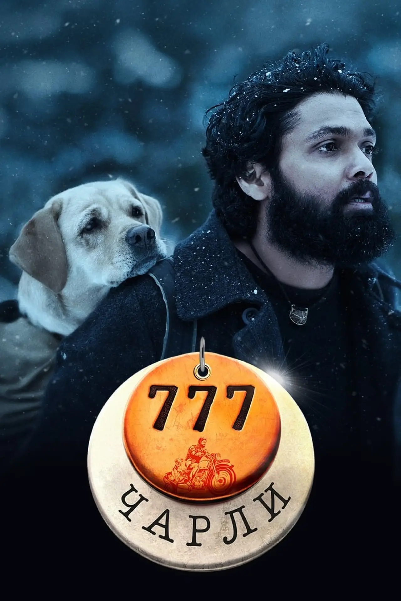 Постер к фильму "777 Чарли"