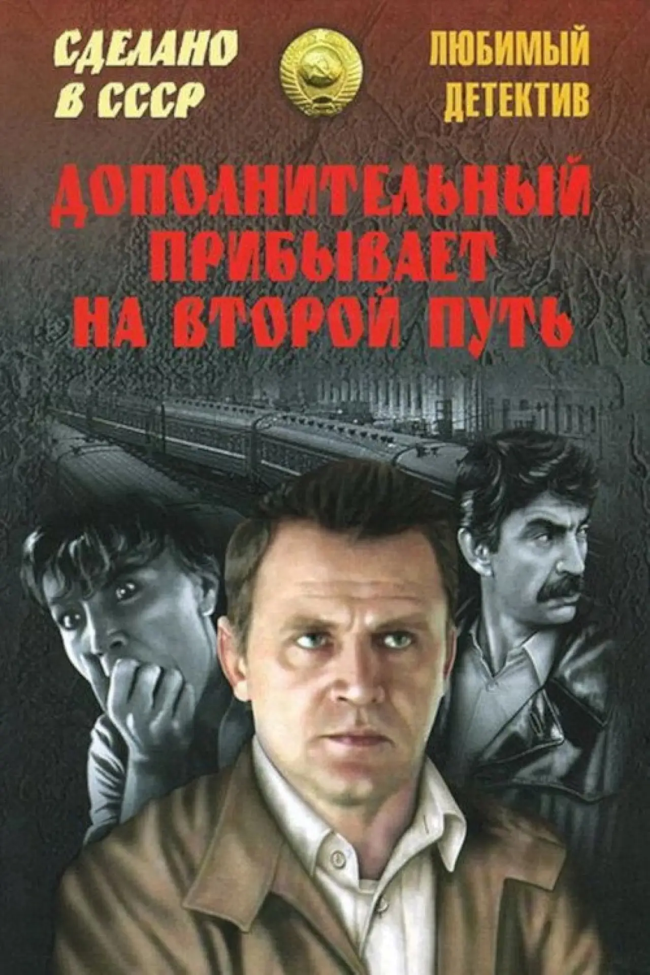 Постер к фильму "Дополнительный прибывает на второй путь"