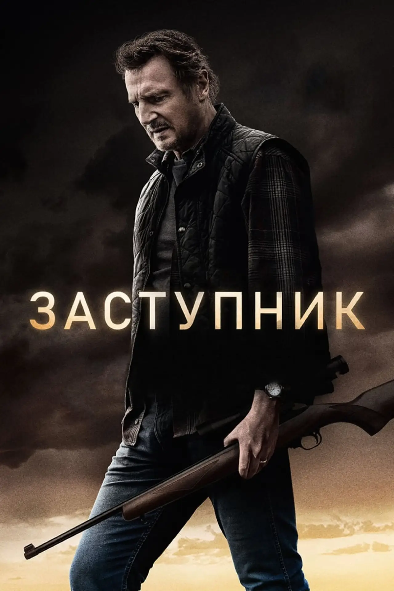 Постер к фильму "Заступник"
