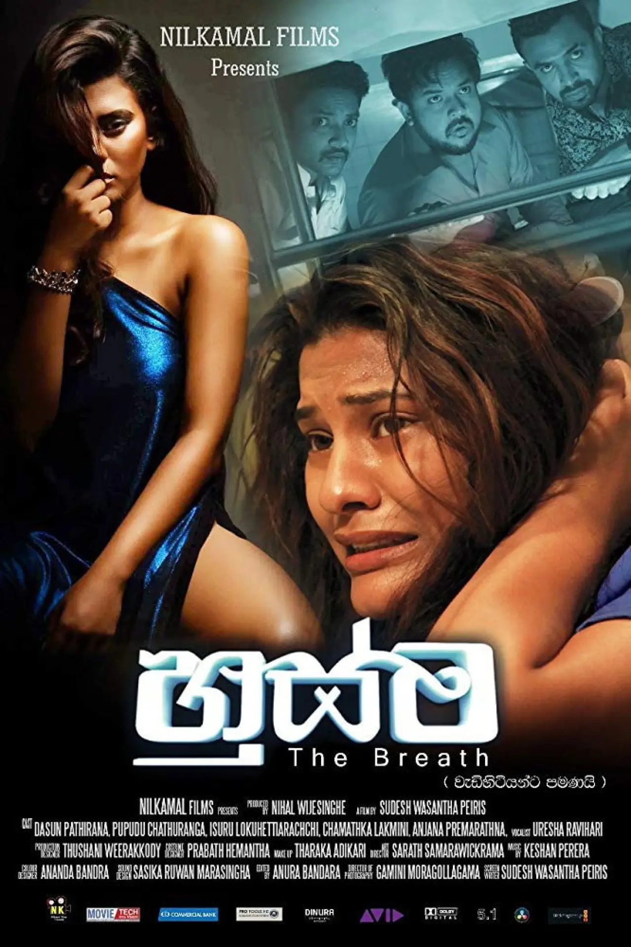 Постер к фильму "හුස්ම"