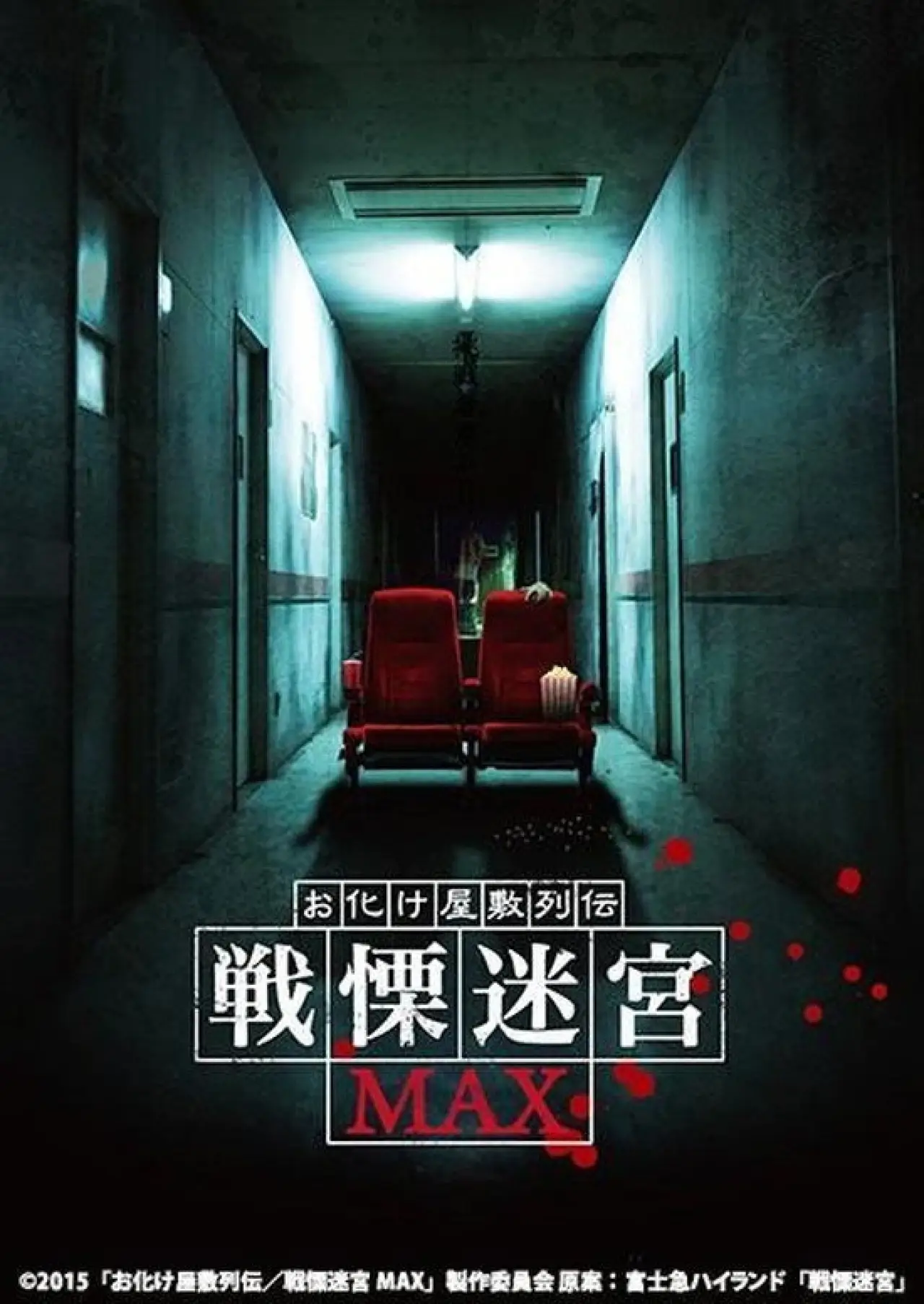 Постер к фильму "お化け屋敷列伝／戦慄迷宮MAX"