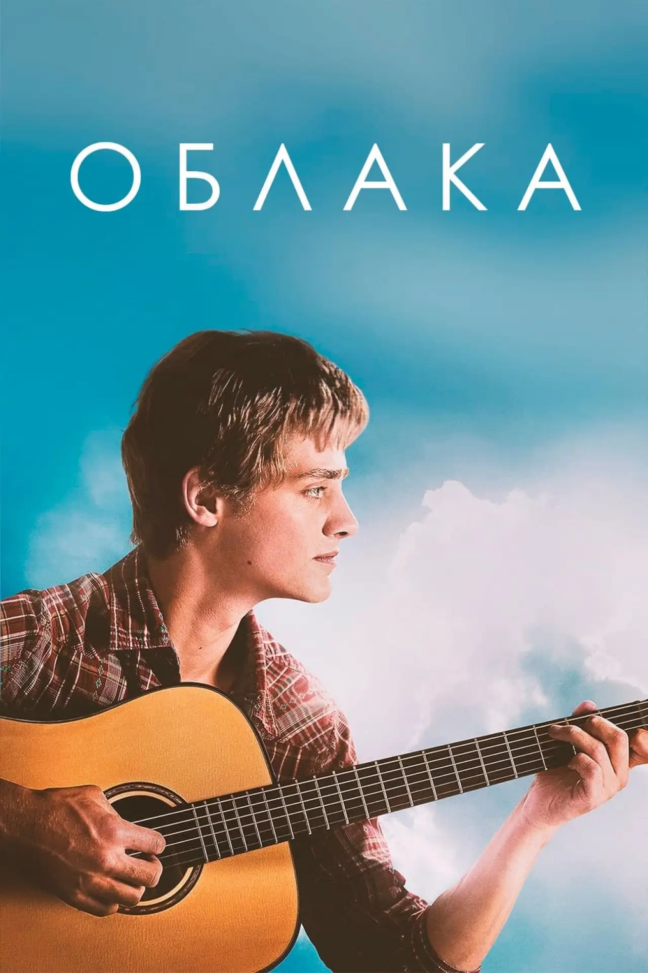 Постер к фильму "Облака"