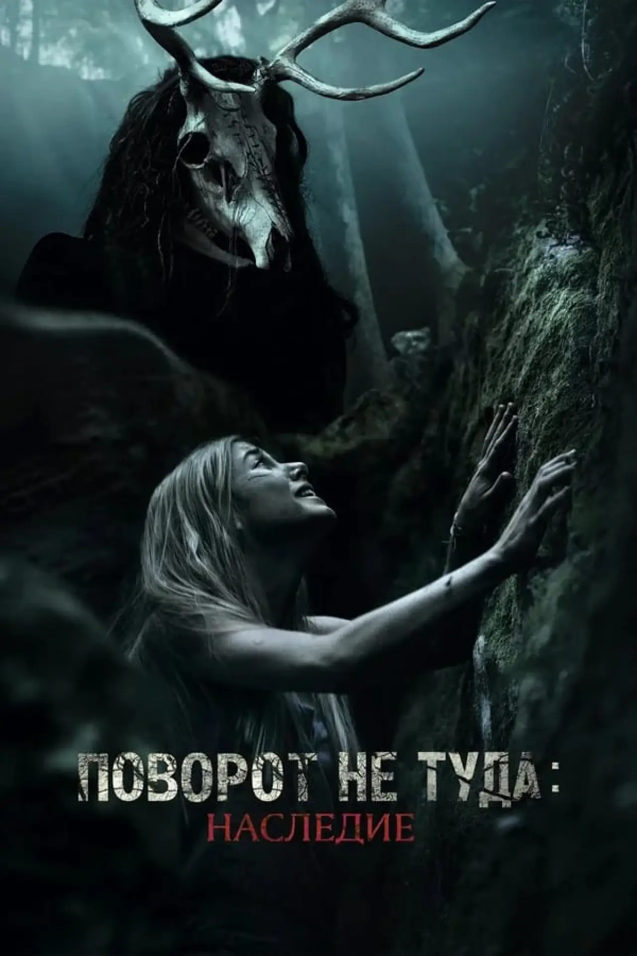 Постер к фильму "Поворот не туда: Наследие"