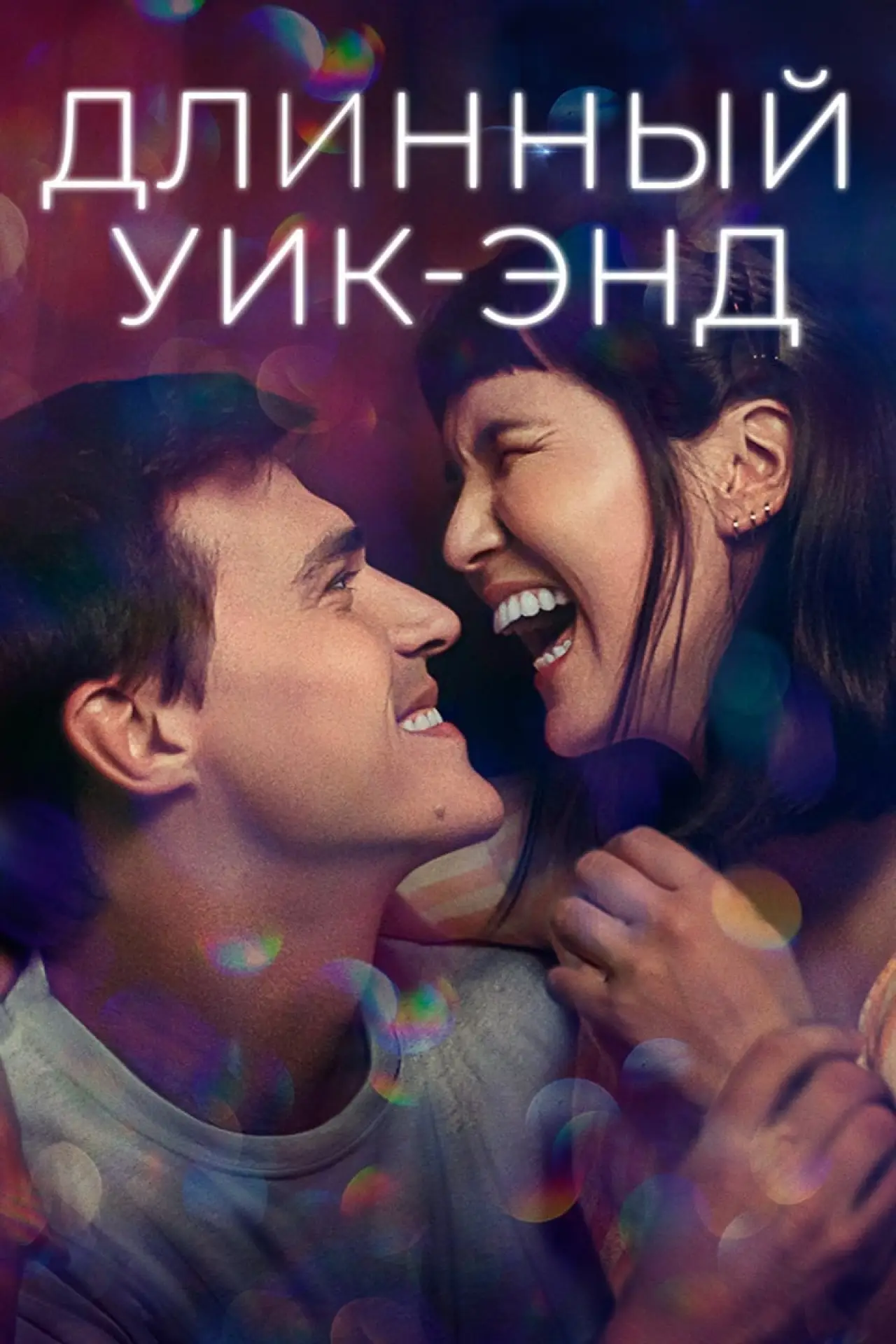 Постер к фильму "Длинный уик-энд"