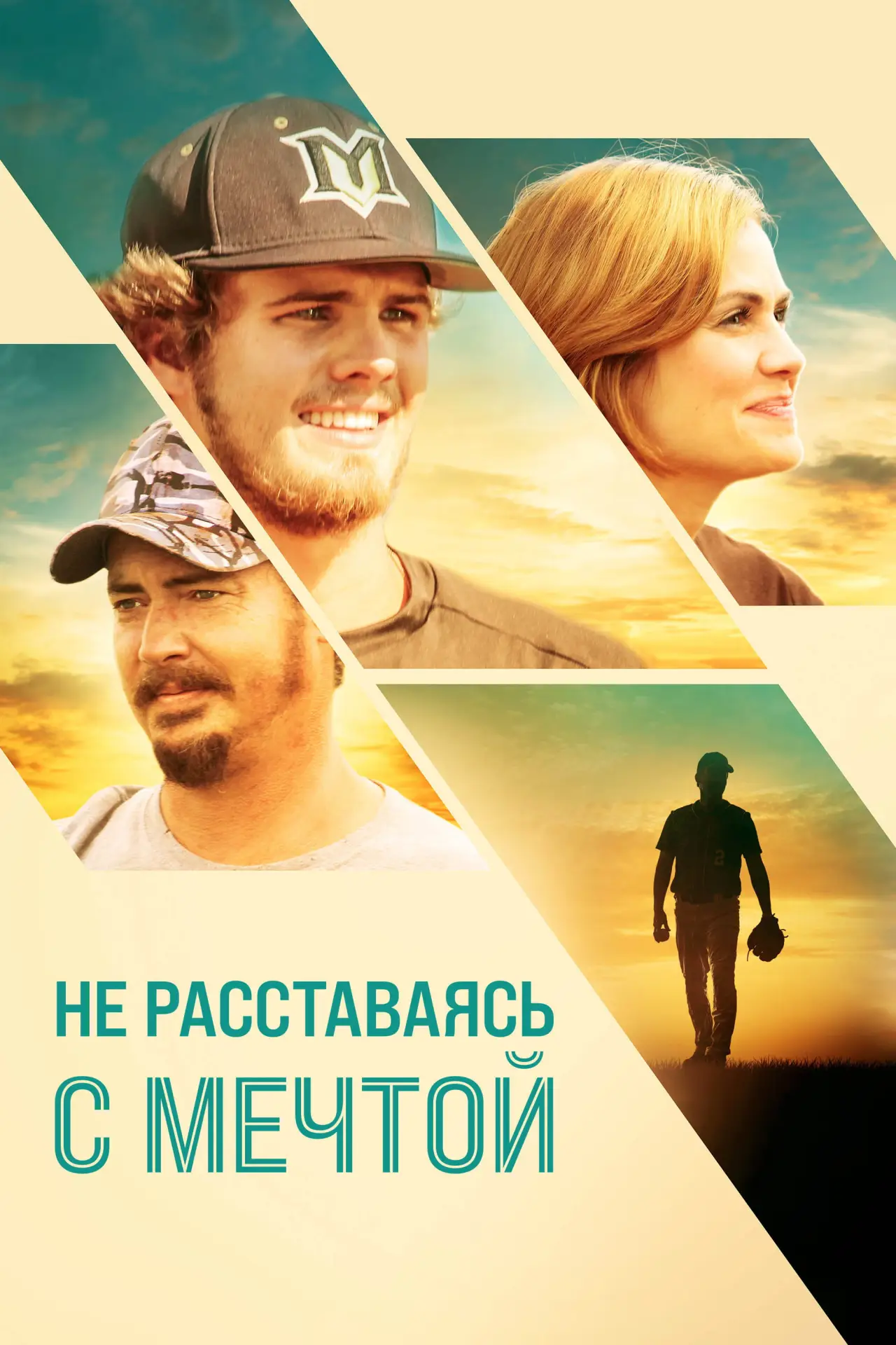 Постер к фильму "Не расставаясь с мечтой"