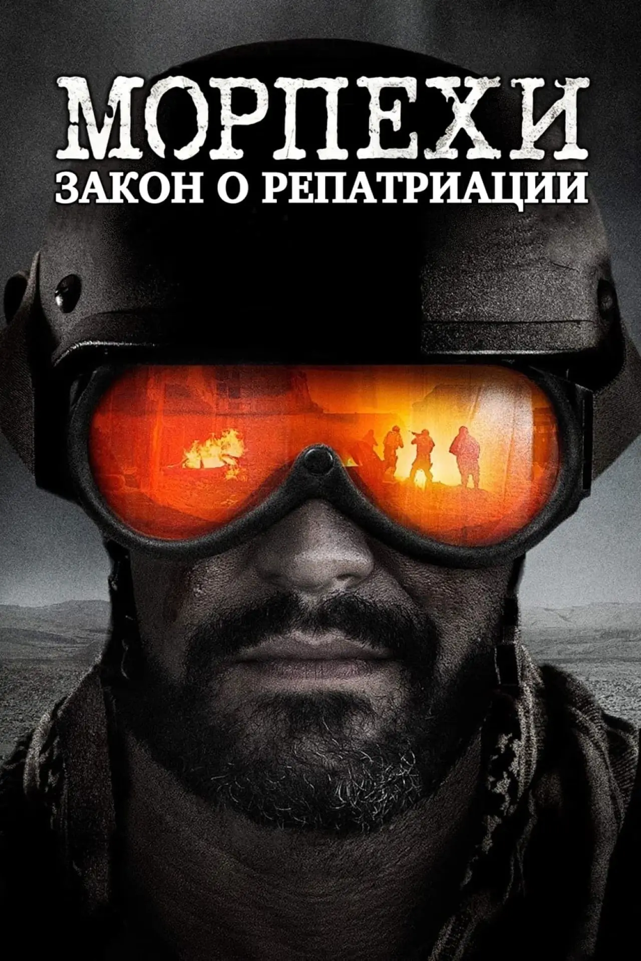 Постер к фильму "Морпехи: Закон о репатриации"