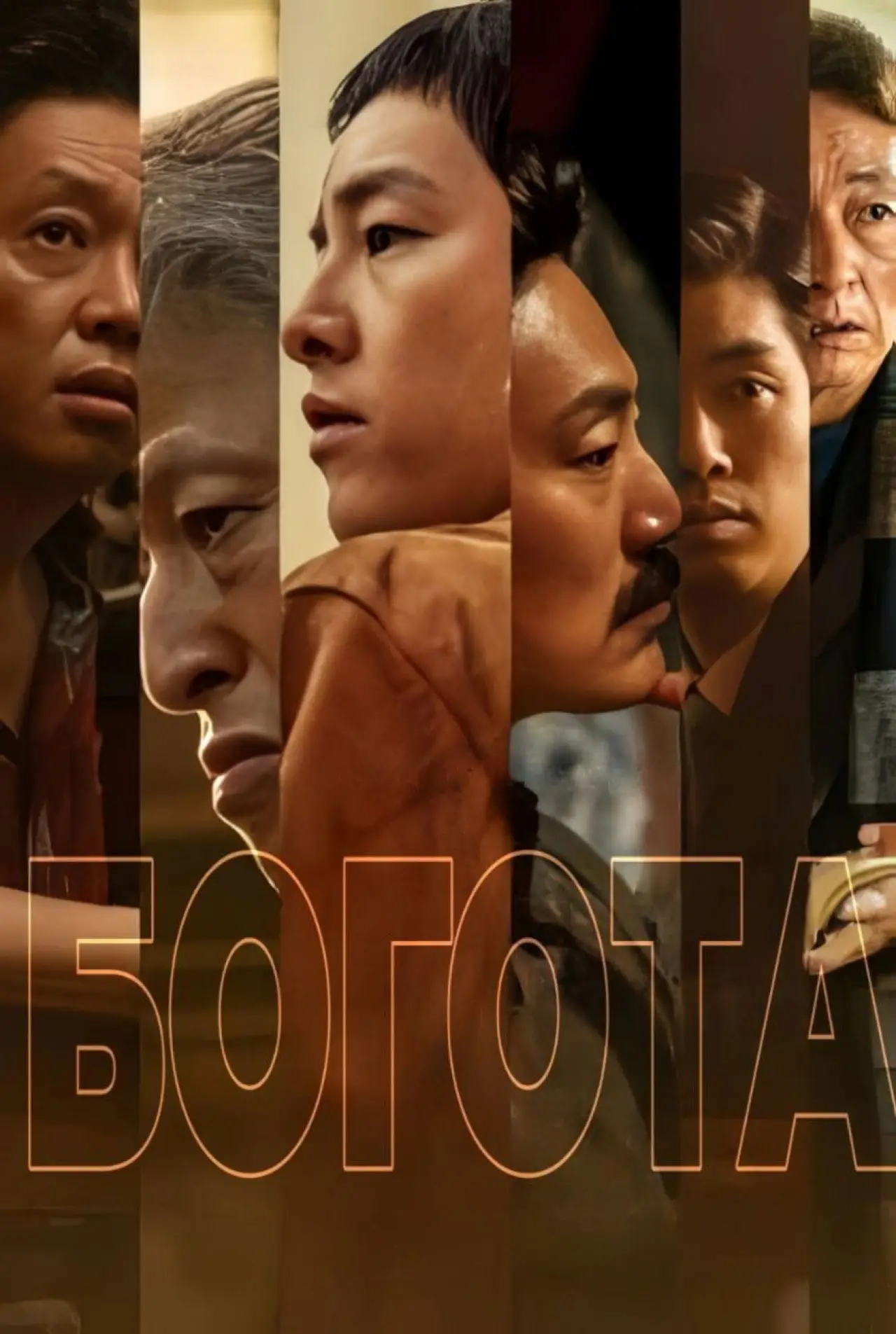 Постер к фильму "Богота: город заблудших душ"