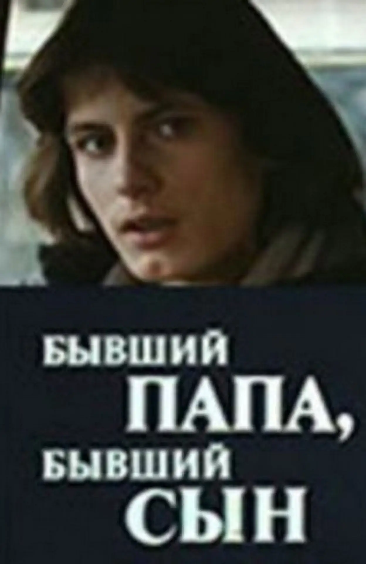 Постер к фильму "Бывший папа, бывший сын"