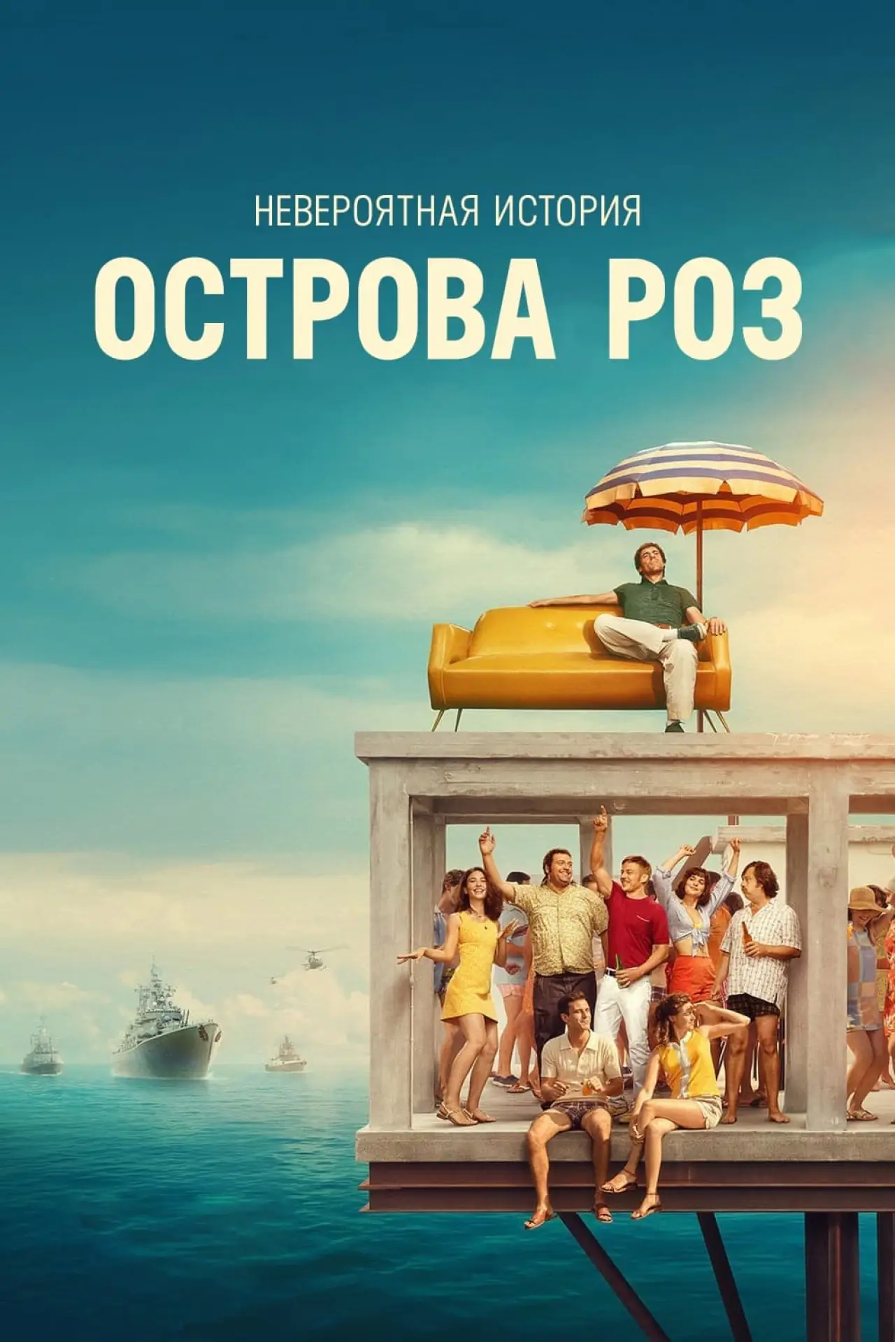 Постер к фильму "Невероятная история острова Роз"