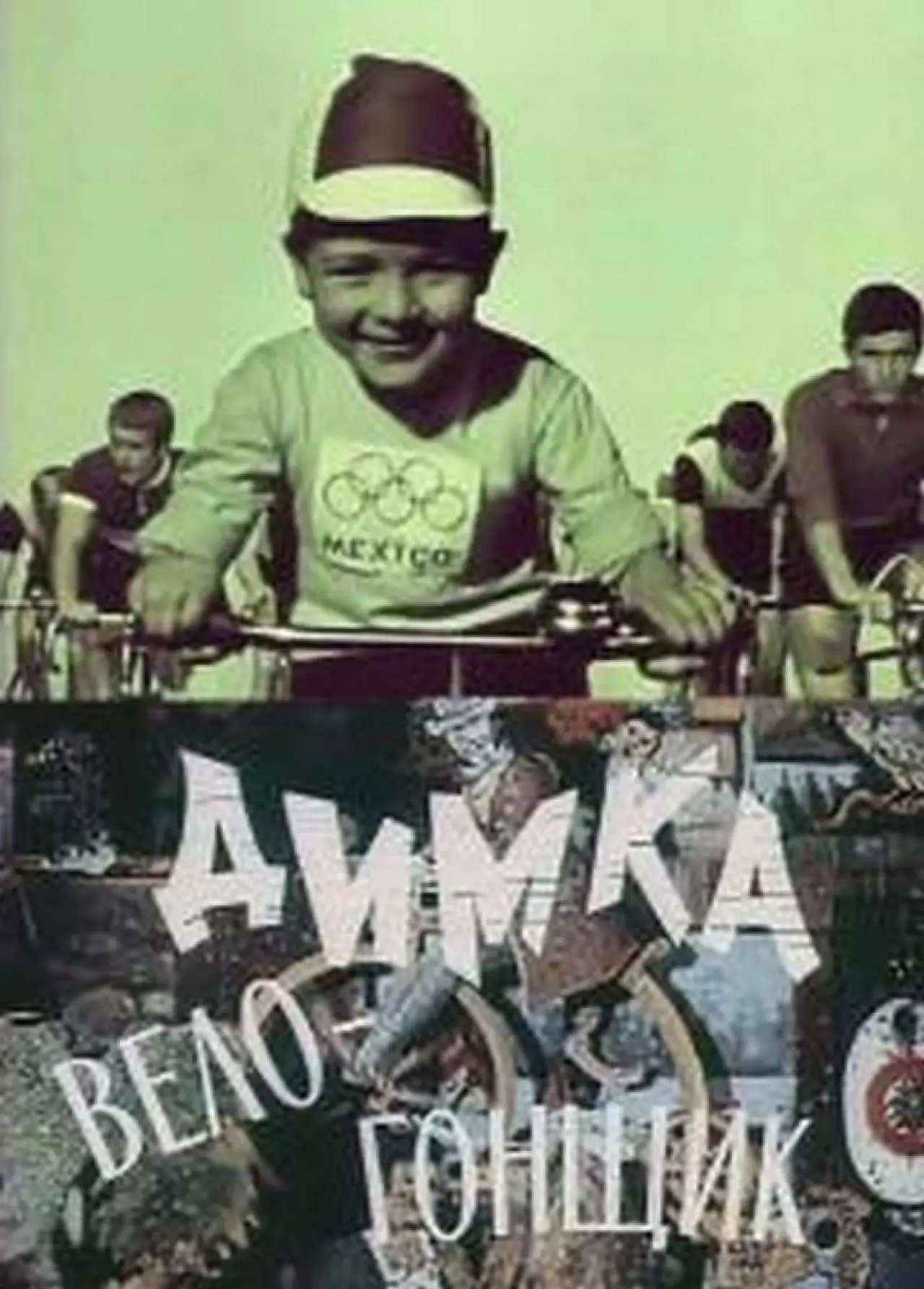 Постер к фильму "Димка-велогонщик"