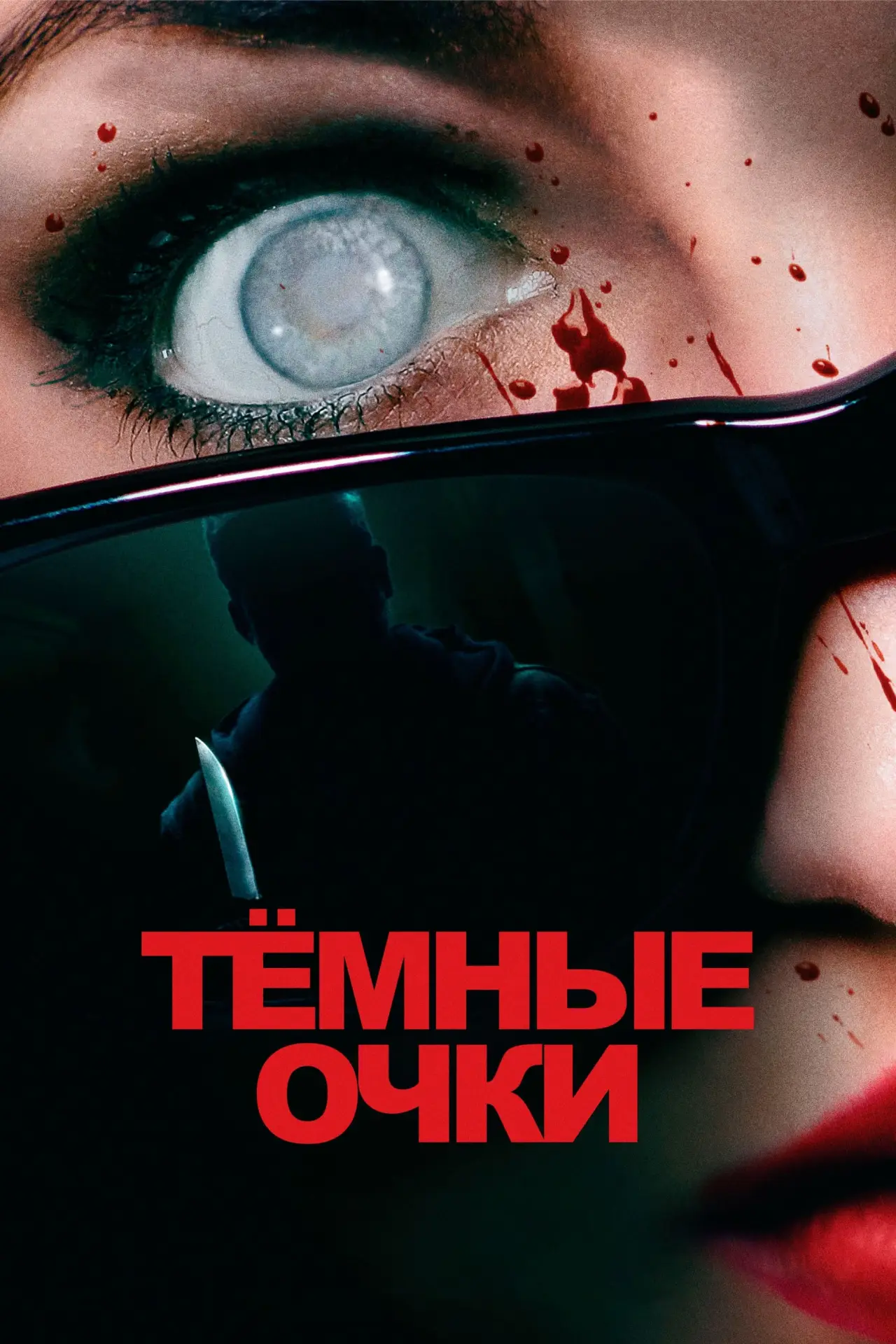 Постер к фильму "Тёмные очки"