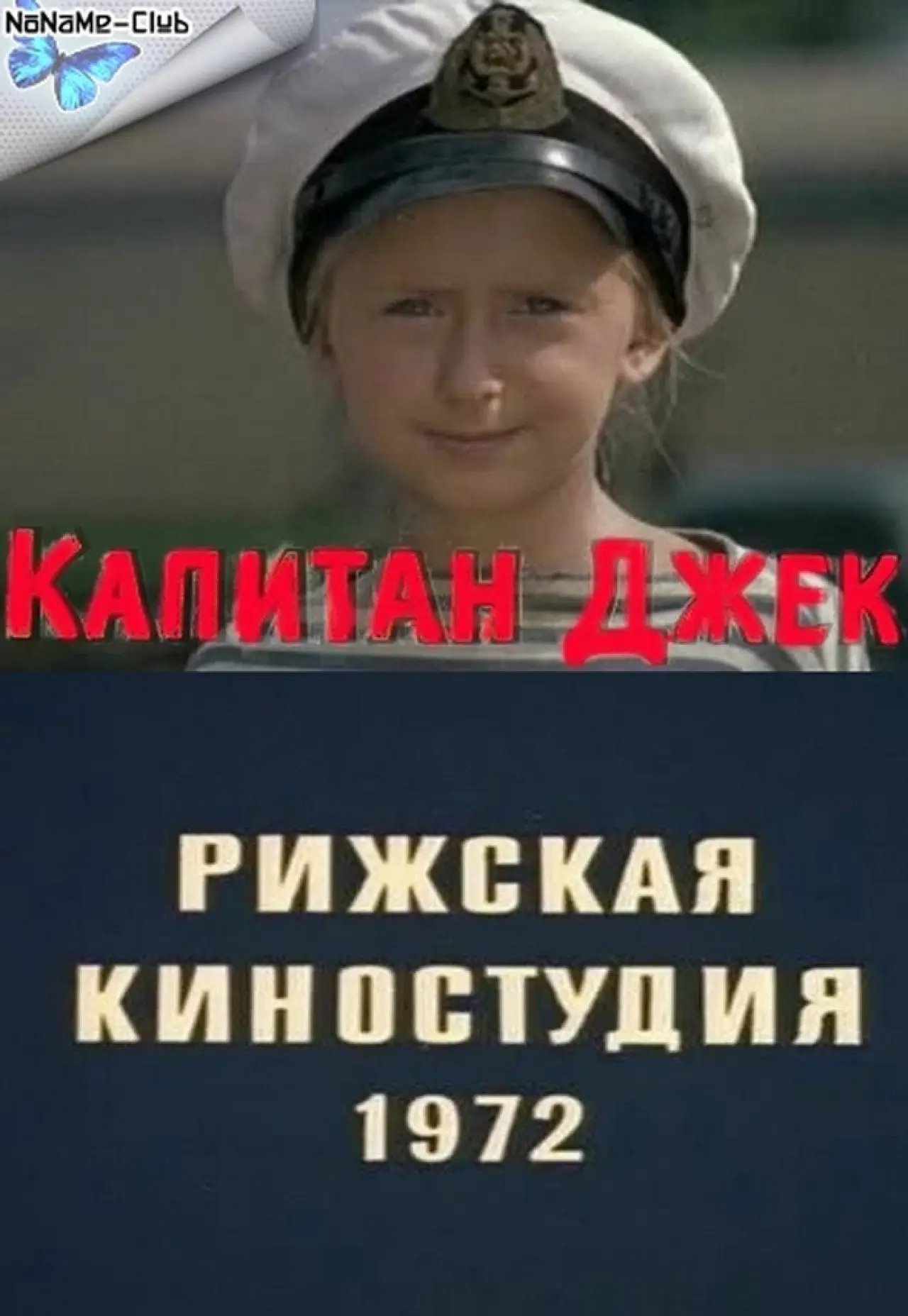 Постер к фильму "Капитан Джек"