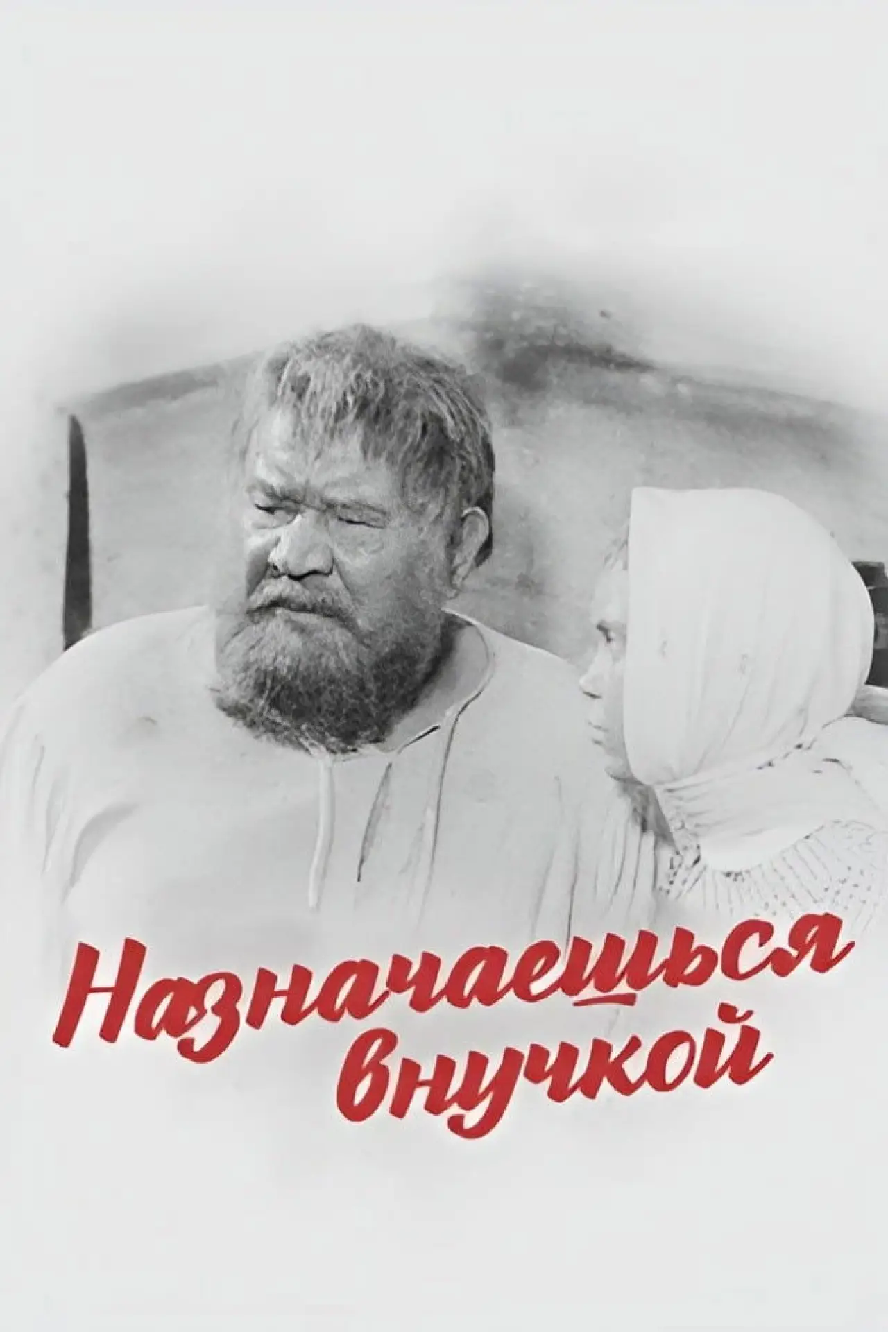 Постер к фильму "Назначаешься внучкой"