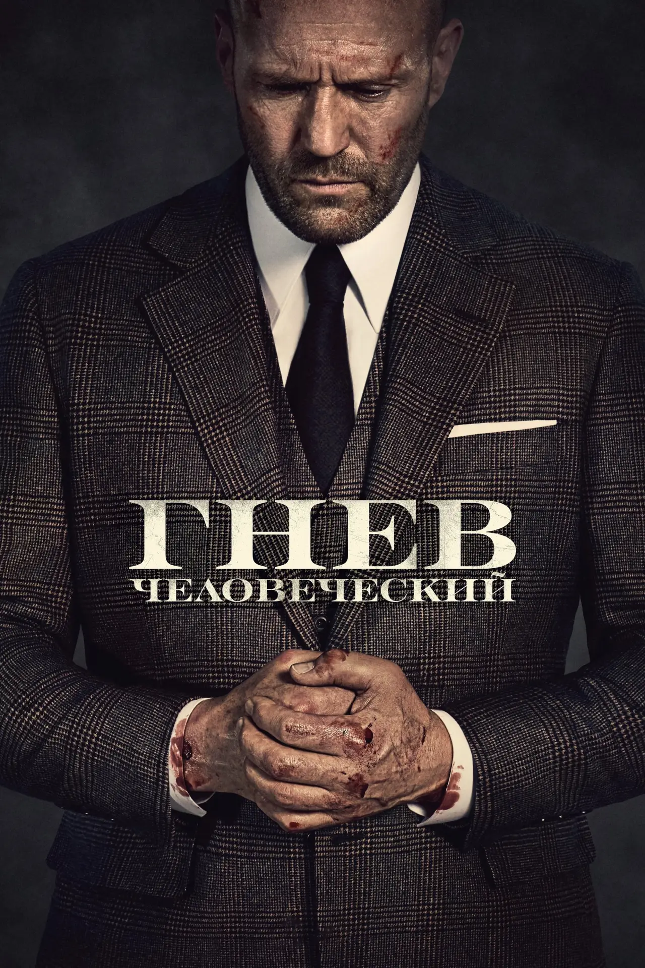 Постер к фильму "Гнев человеческий"