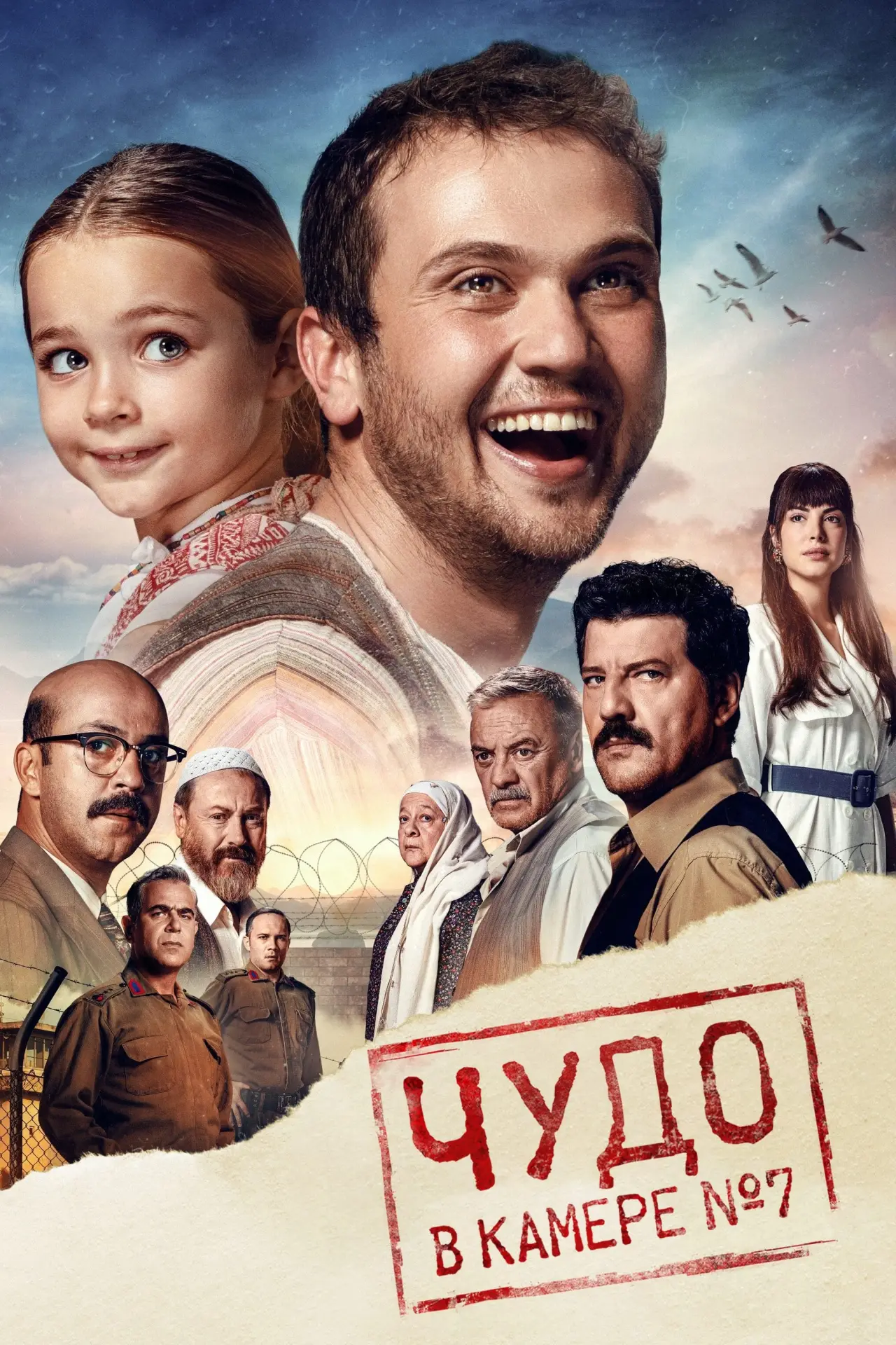 Постер к фильму "Чудо в палате №7"