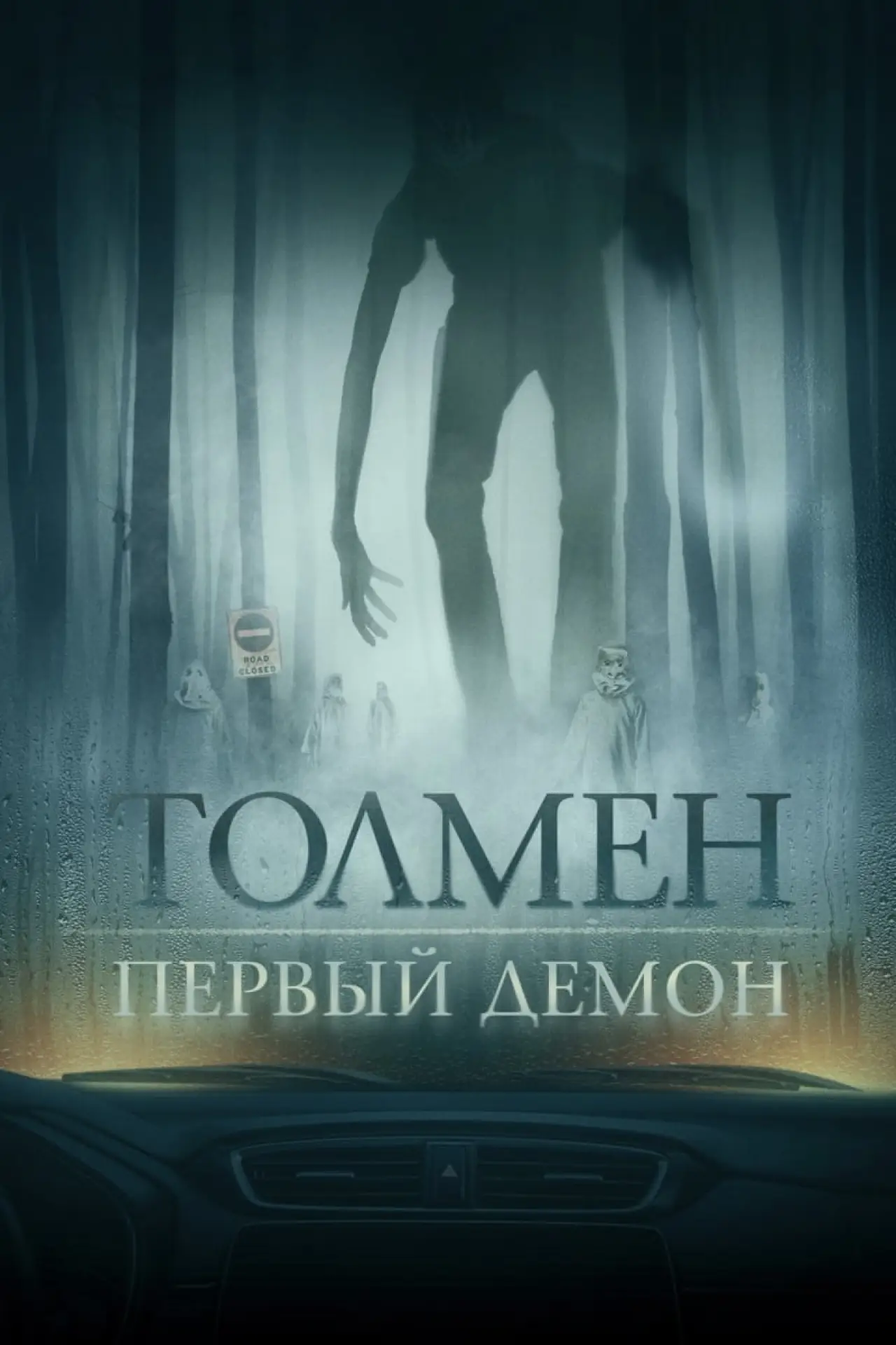 Постер к фильму "Толмен. Первый демон"