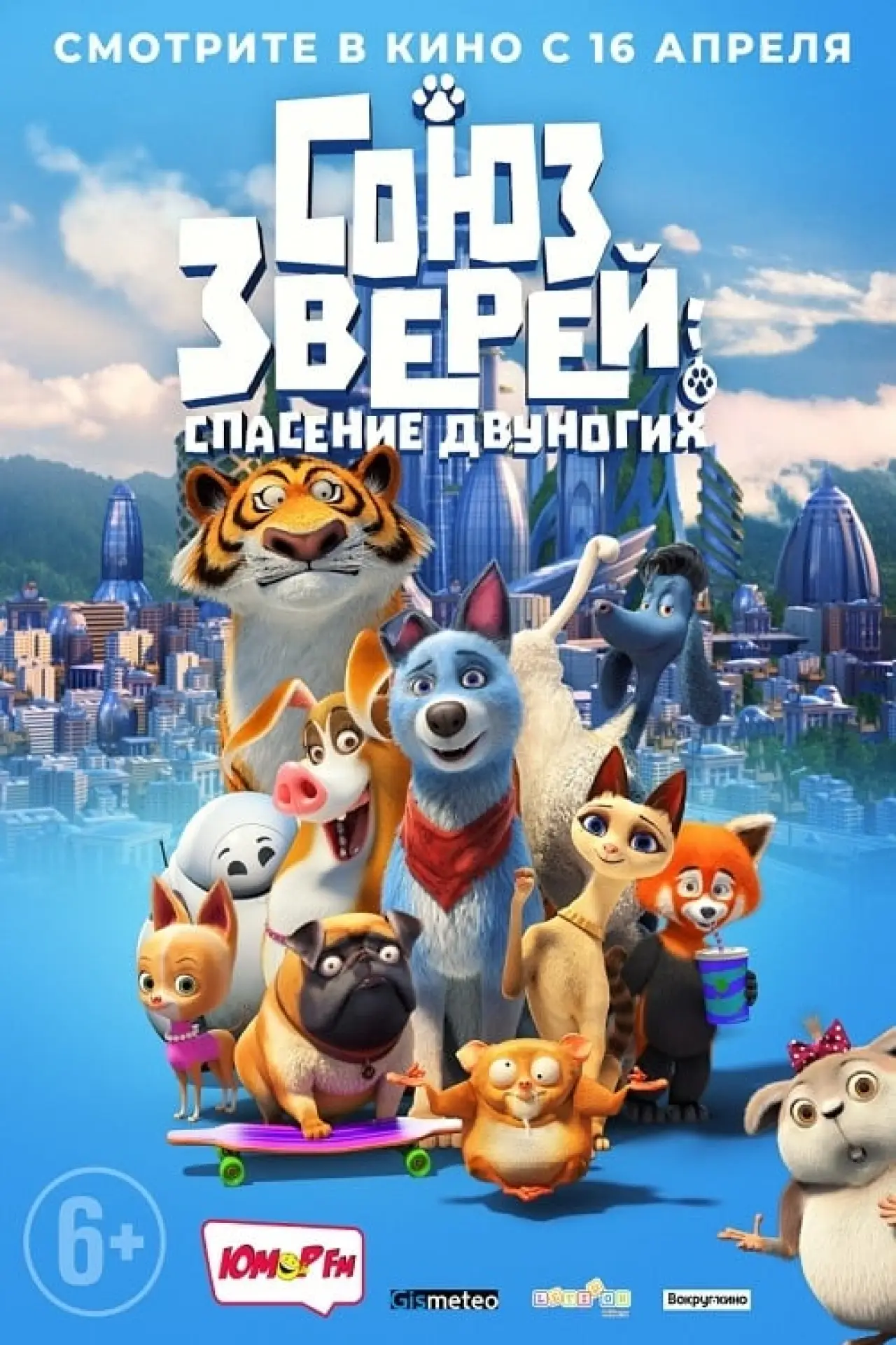 Постер к фильму "Союз зверей: Спасение двуногих"