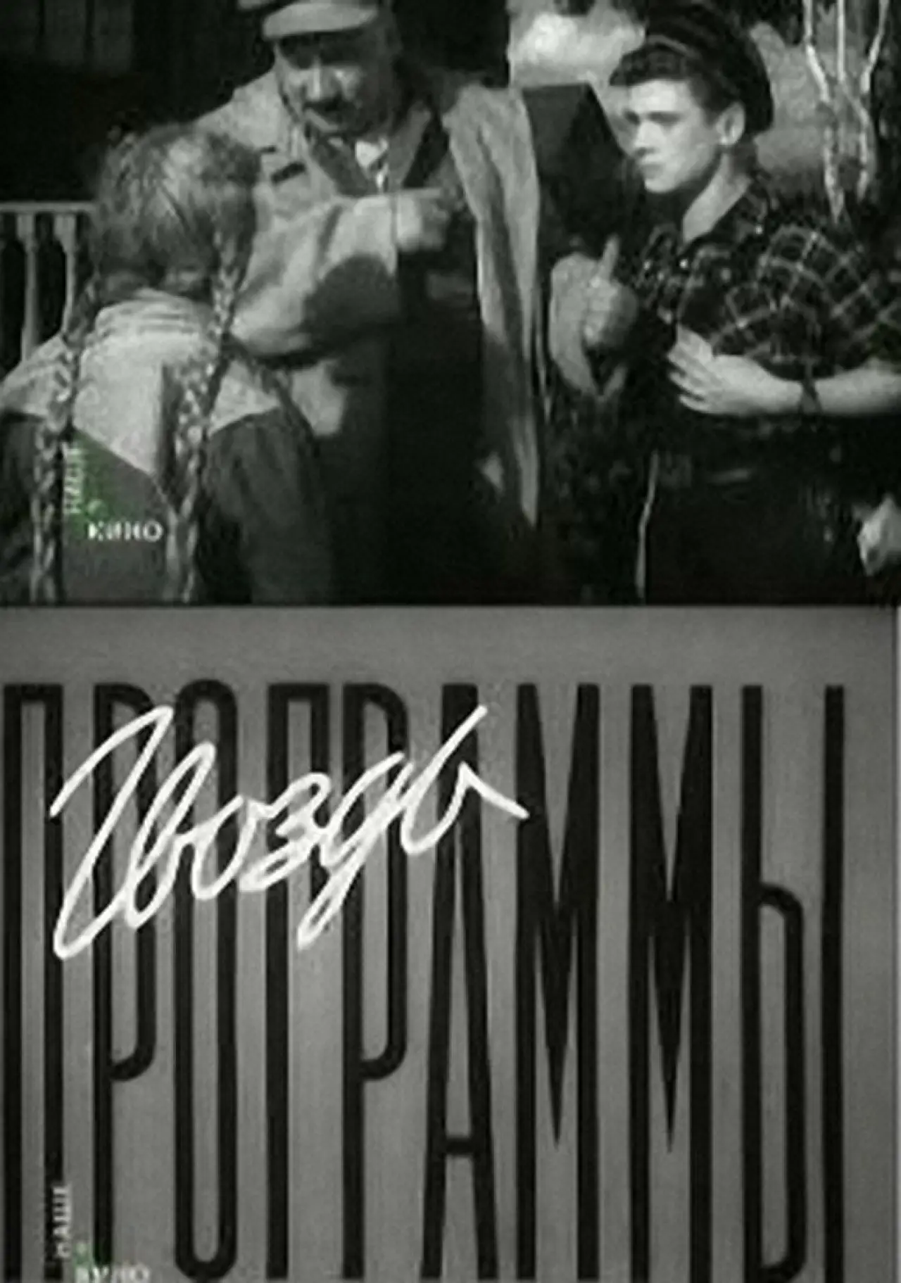Постер к фильму "Гвоздь программы"