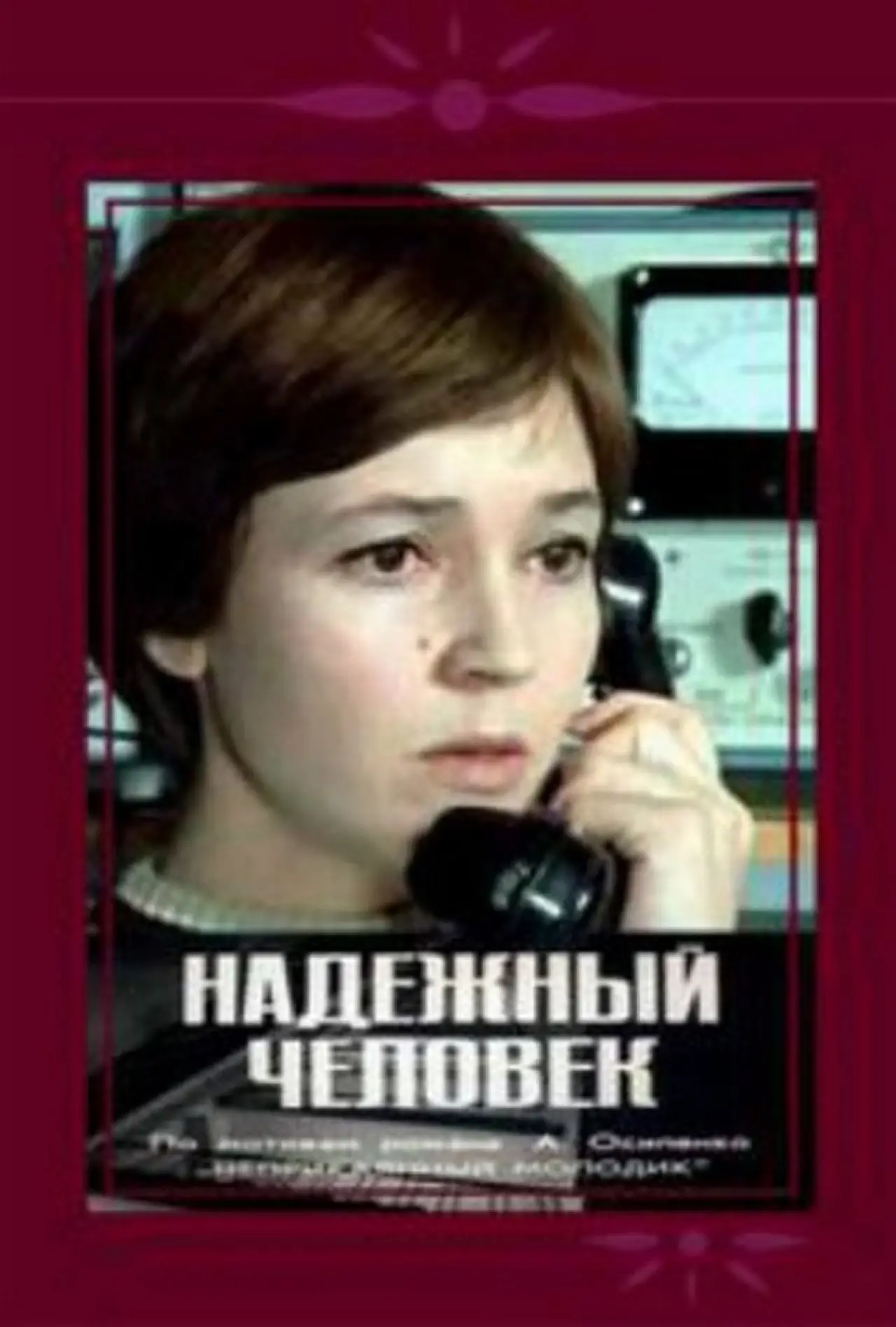 Постер к фильму "Надёжный человек"