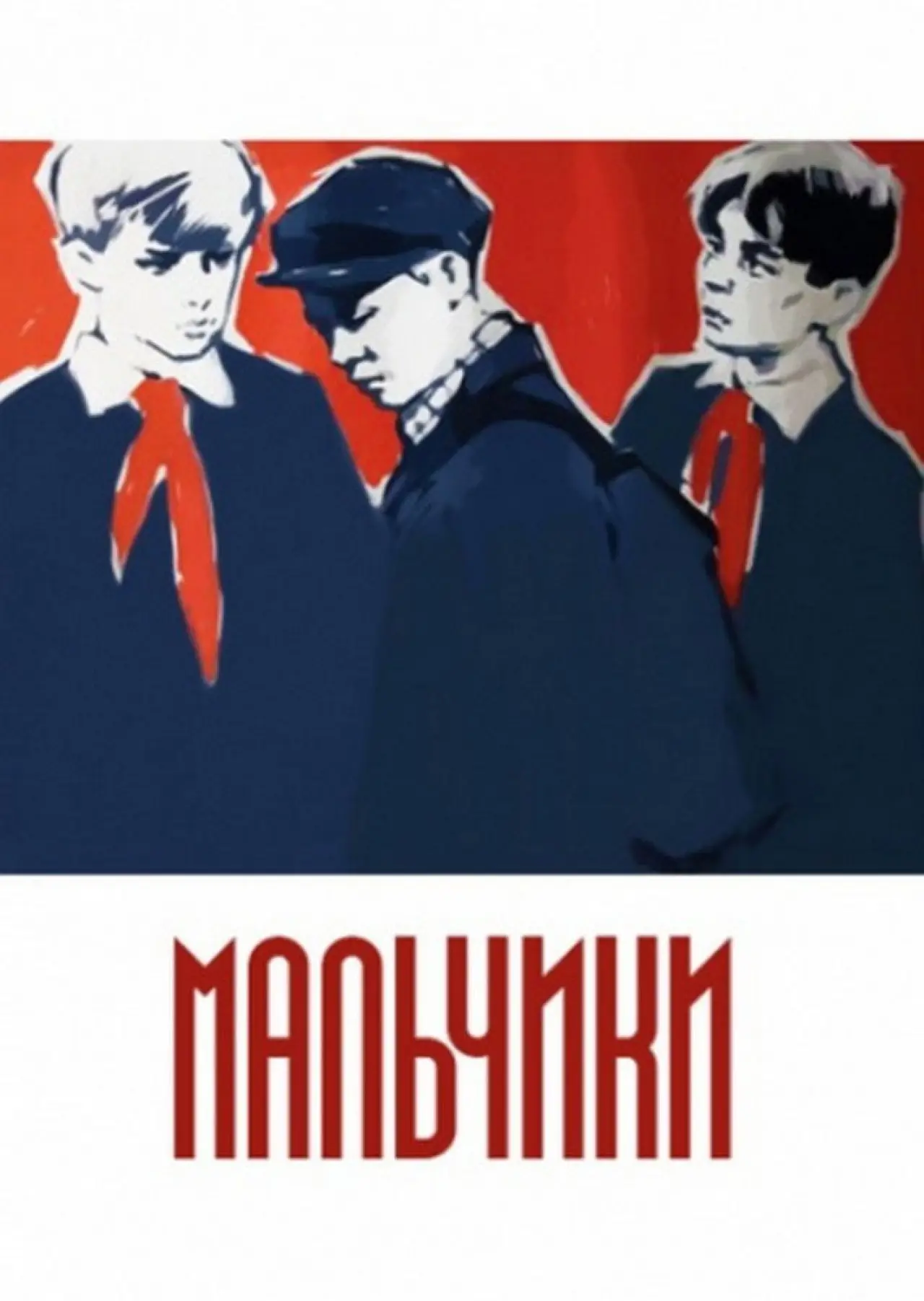 Постер к фильму "Мальчики"