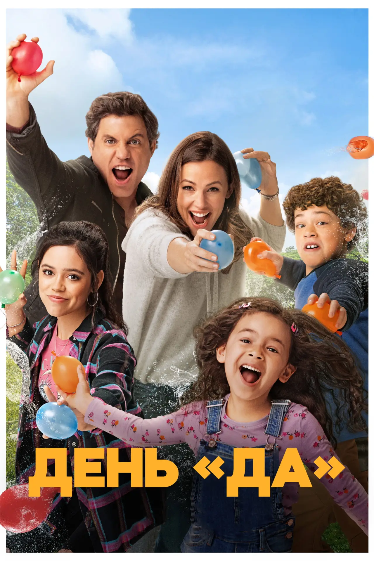 Постер к фильму "ДЕНЬ ДА"