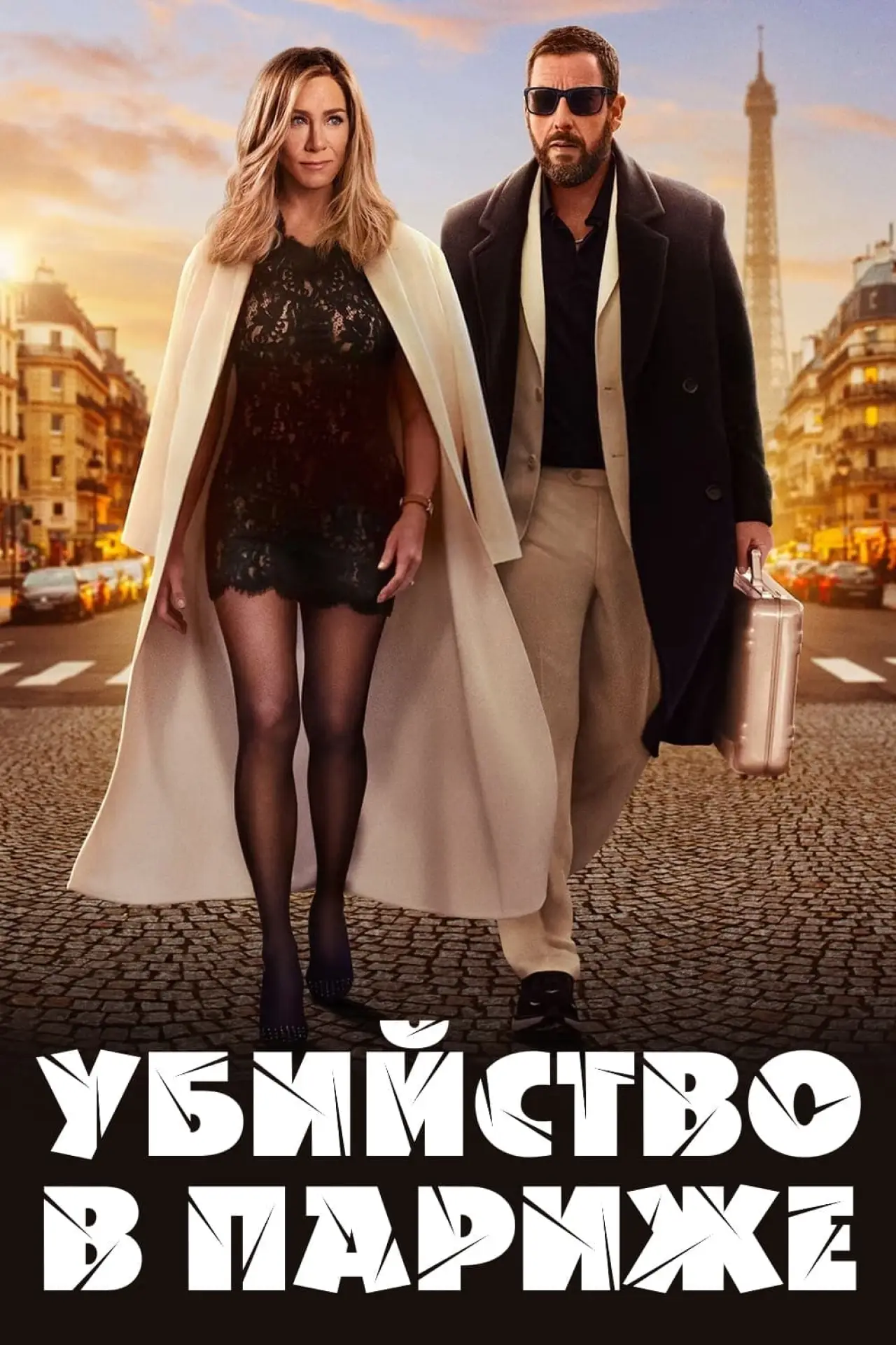 Постер к фильму "Убийство в Париже"