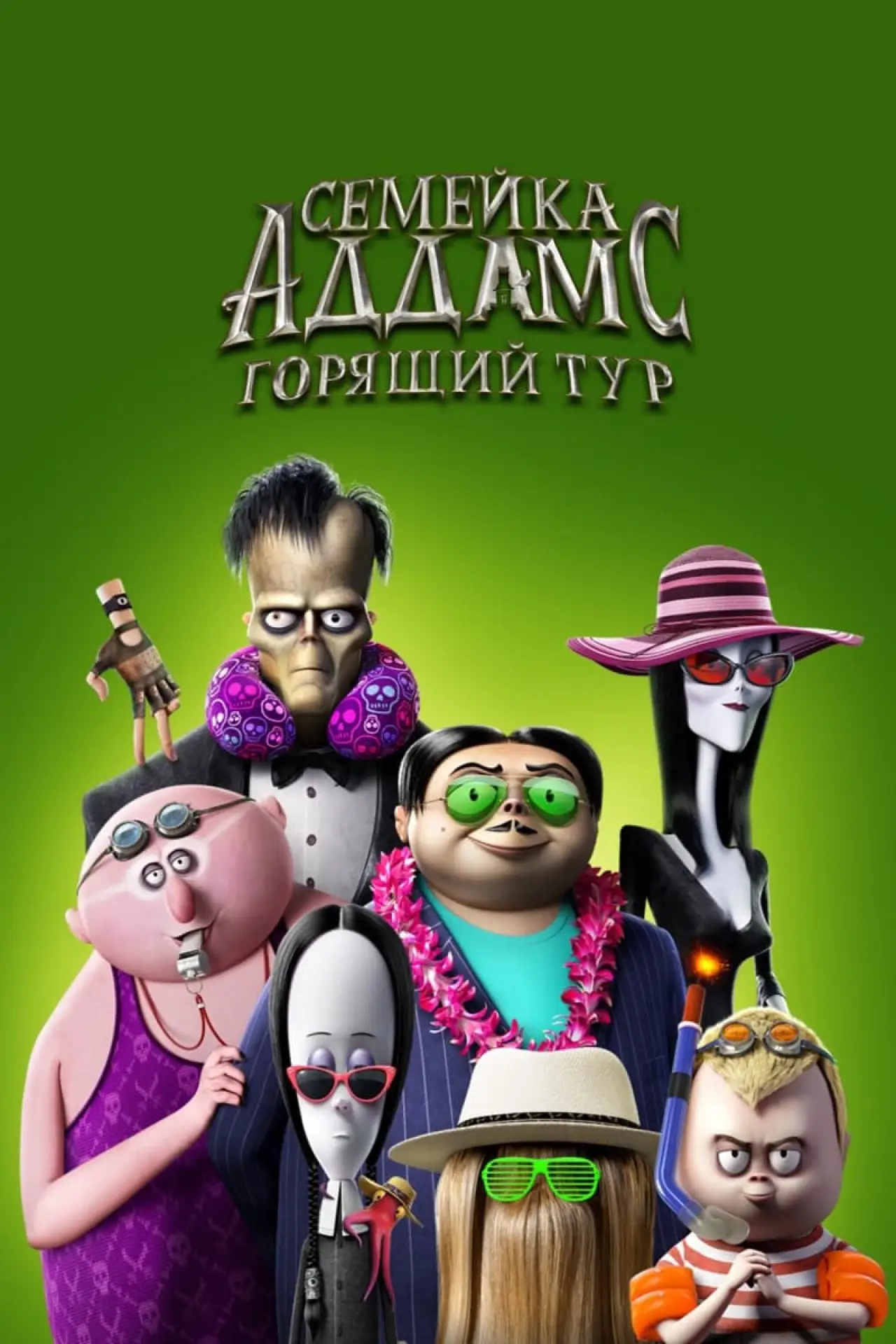 Постер к фильму "Семейка Аддамс: Горящий тур"