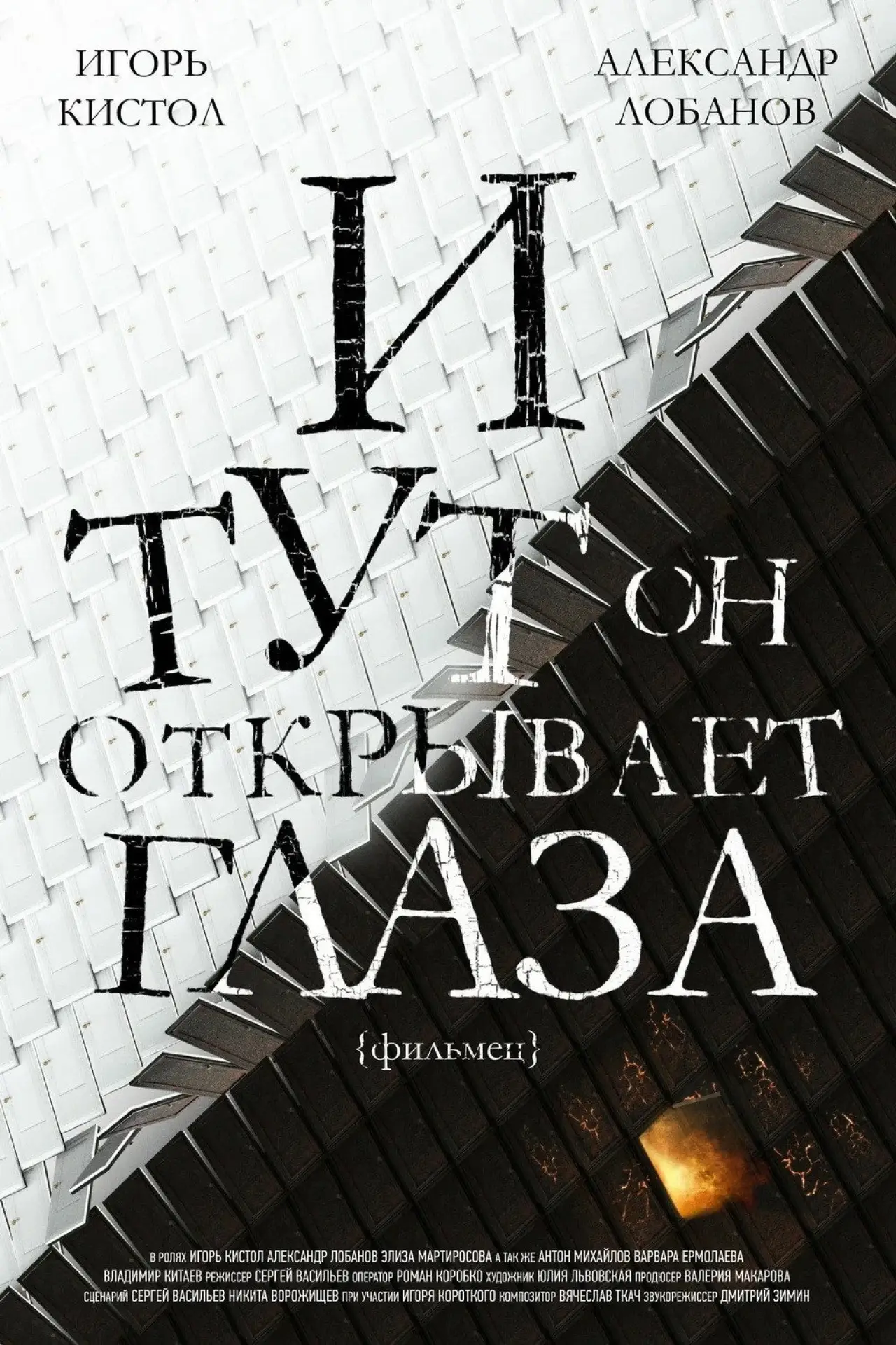 Постер к фильму "И тут он открывает глаза"
