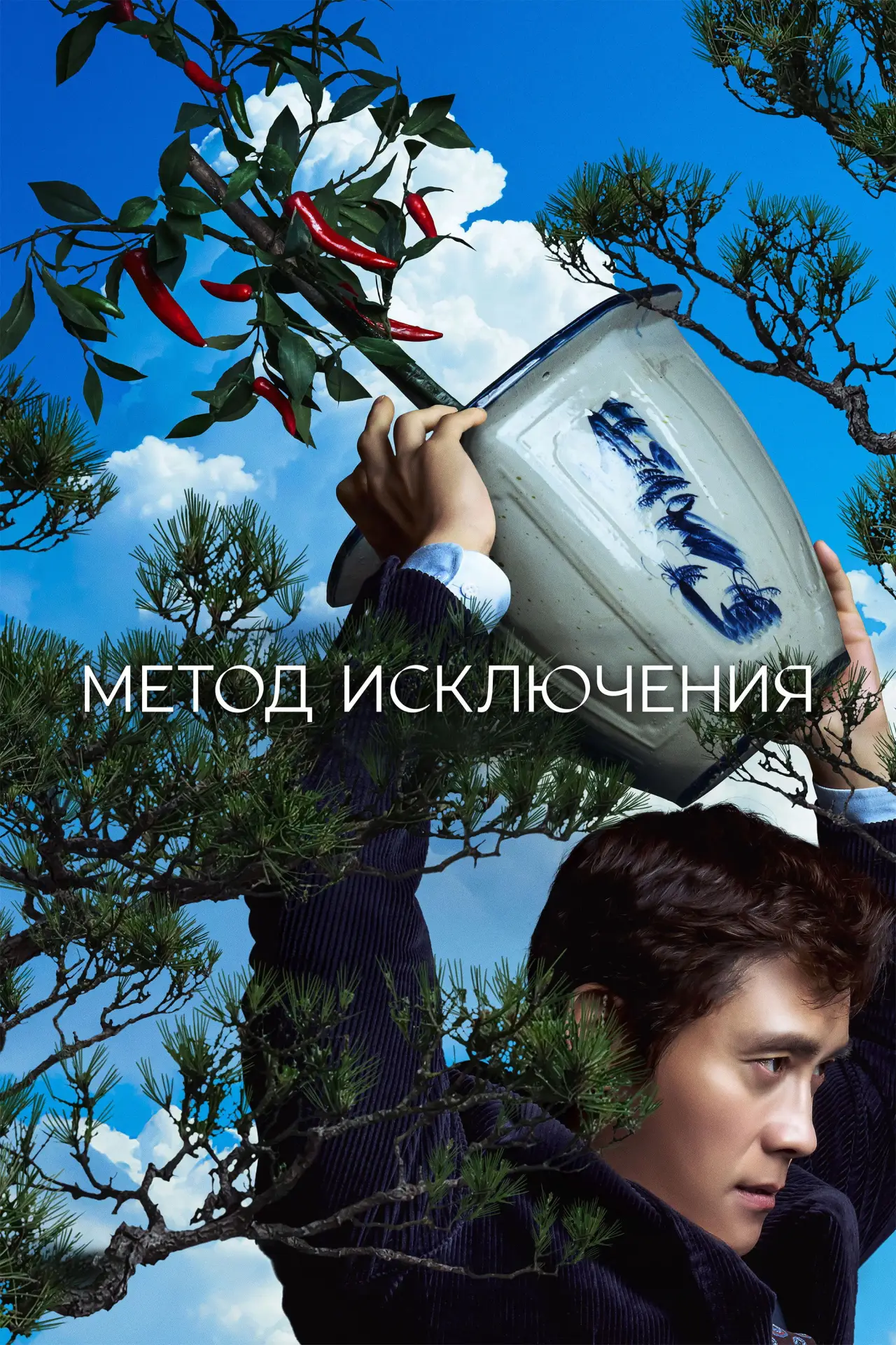 Постер к фильму "Метод исключения"