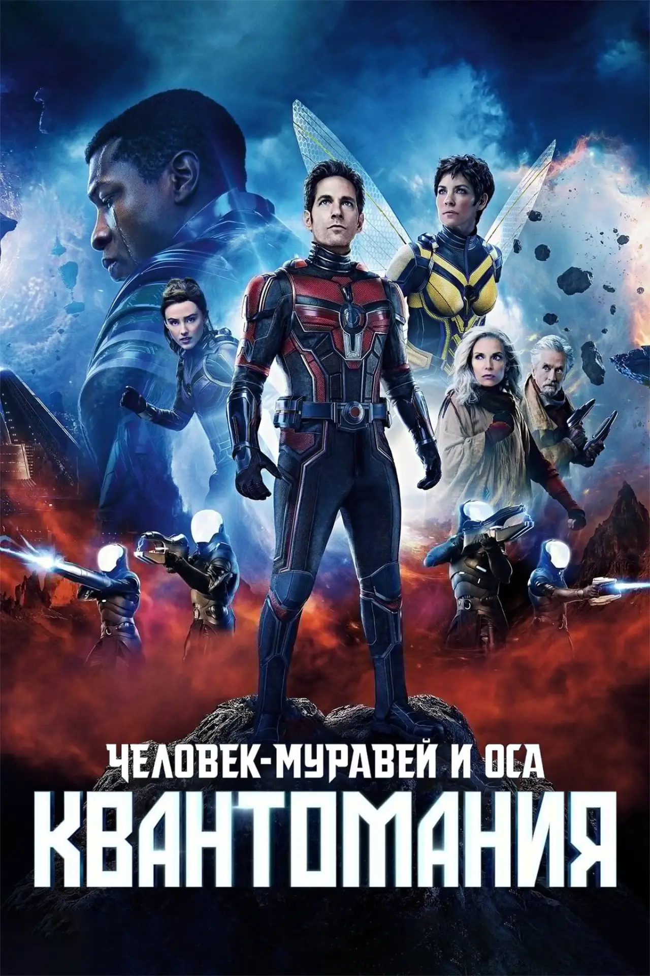 Постер к фильму "Человек-муравей и Оса: Квантомания"