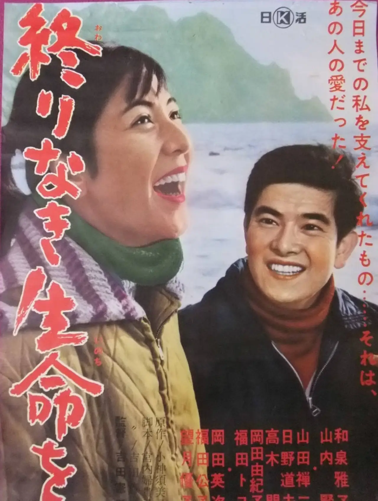 Постер к фильму "終りなき生命を"