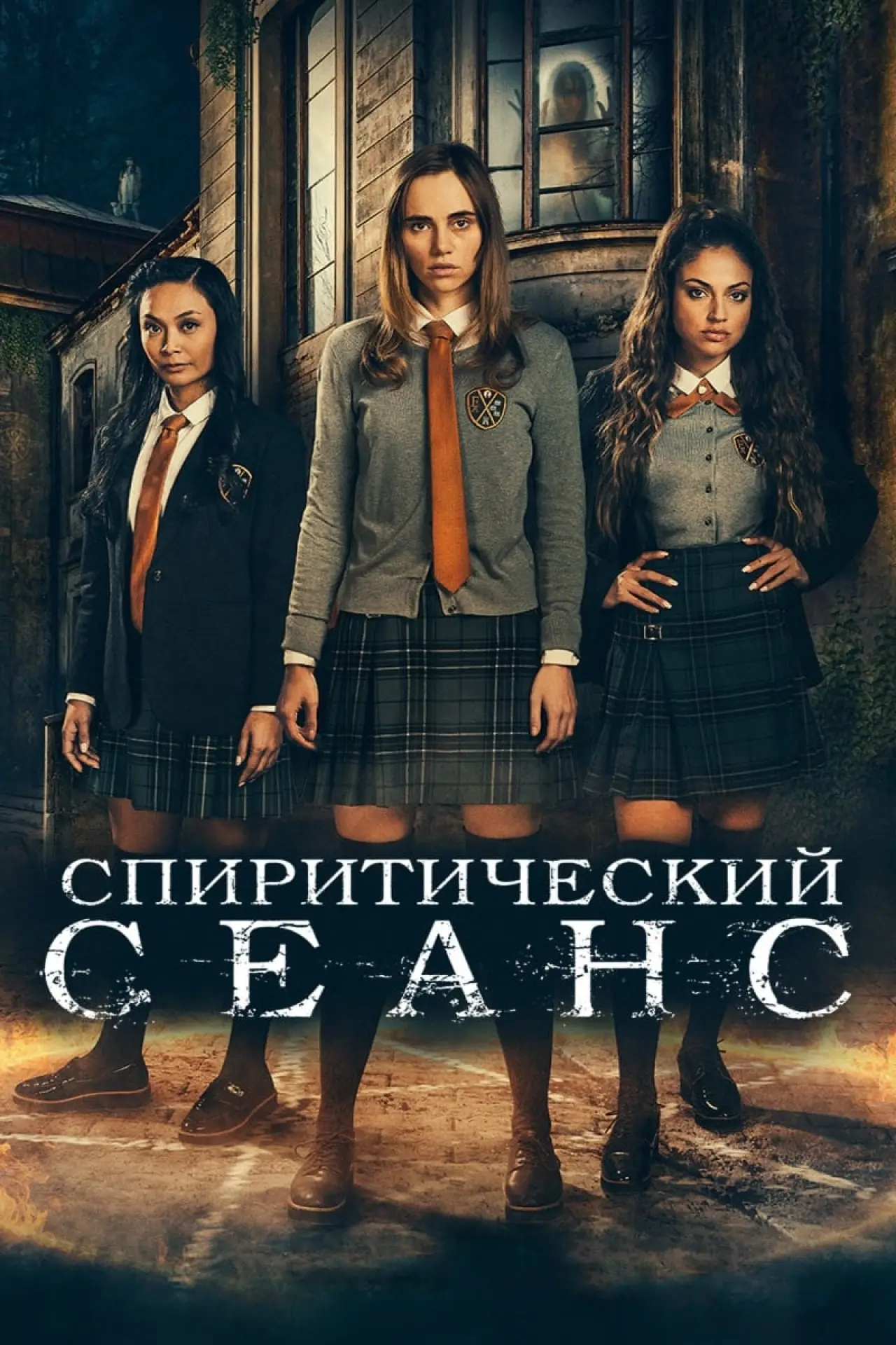 Постер к фильму "Спиритический сеанс"