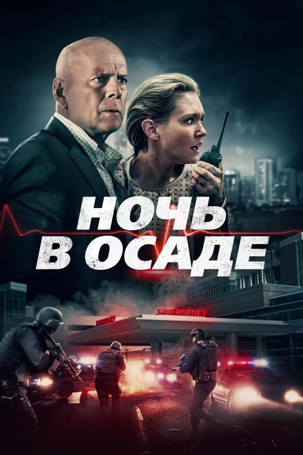 Постер к фильму "Ночь в осаде"